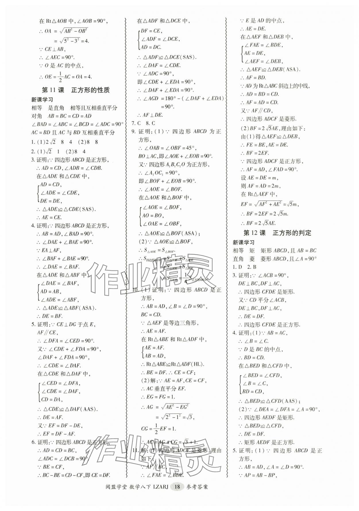 2025年零障礙導(dǎo)教導(dǎo)學(xué)案八年級(jí)數(shù)學(xué)下冊(cè)人教版 參考答案第18頁(yè)