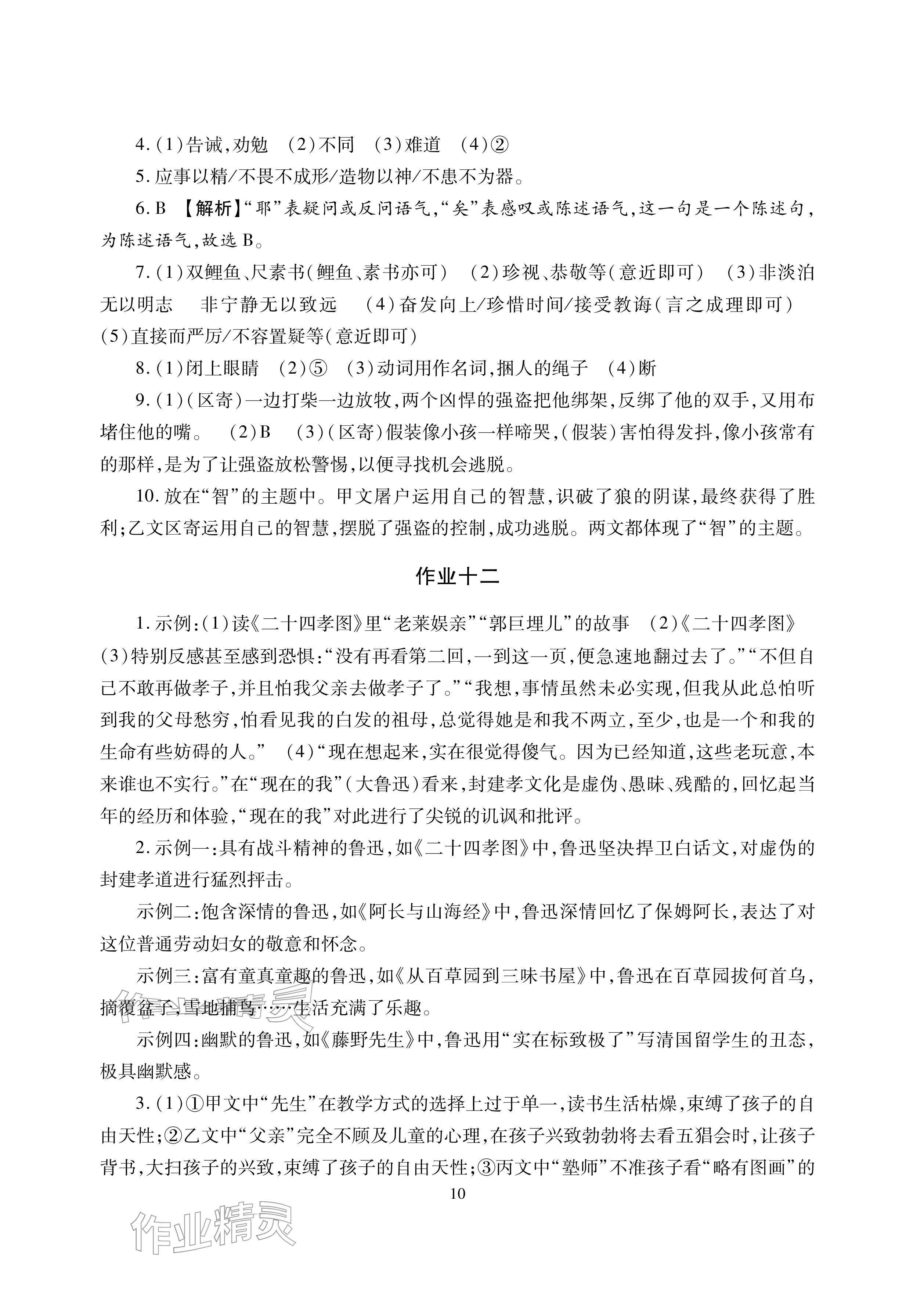 2026年寒假生活湖南少年兒童出版社七年級主科合訂本寒假作業(yè)人教版&nbsp;參考答案第10頁