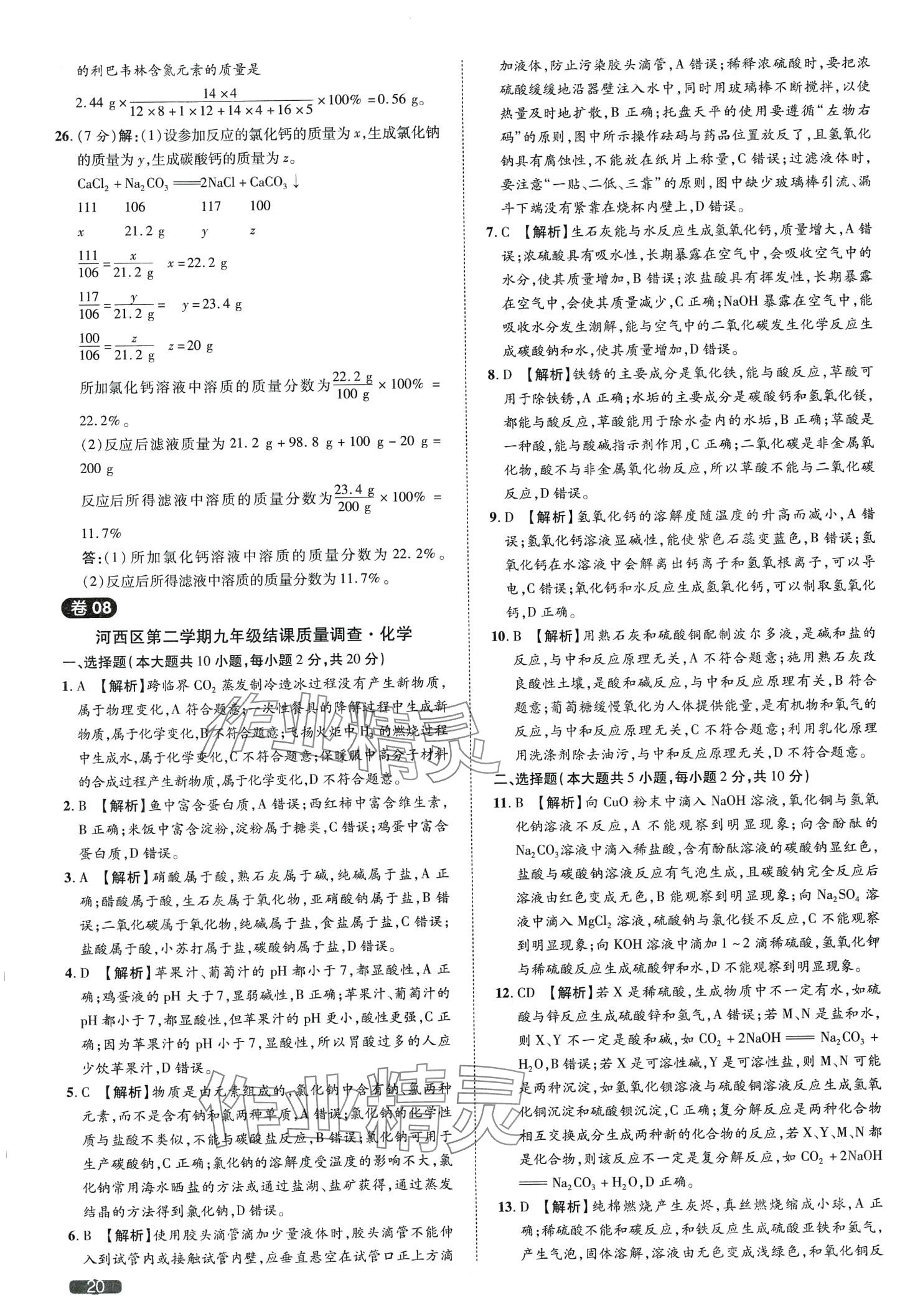 2024年中考1號化學(xué)天津?qū)０?nbsp;第20頁