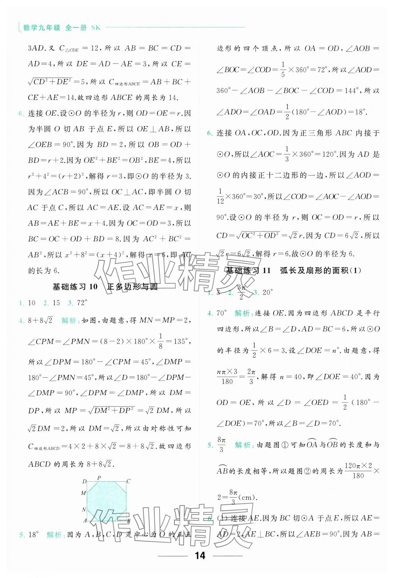 2023年亮點給力計算能力訓練九年級數(shù)學全一冊蘇科版 參考答案第14頁