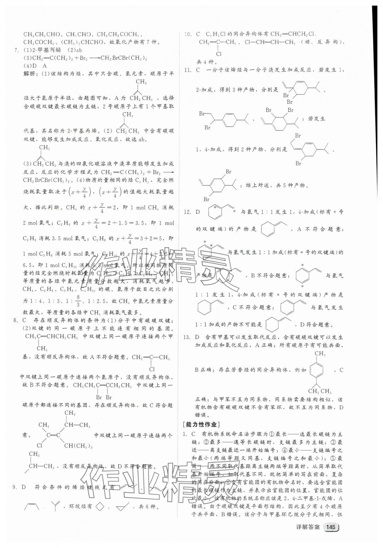 2025年紅對勾45分鐘作業與單元評估高中化學選擇性必修3人教版 參考答案第13頁