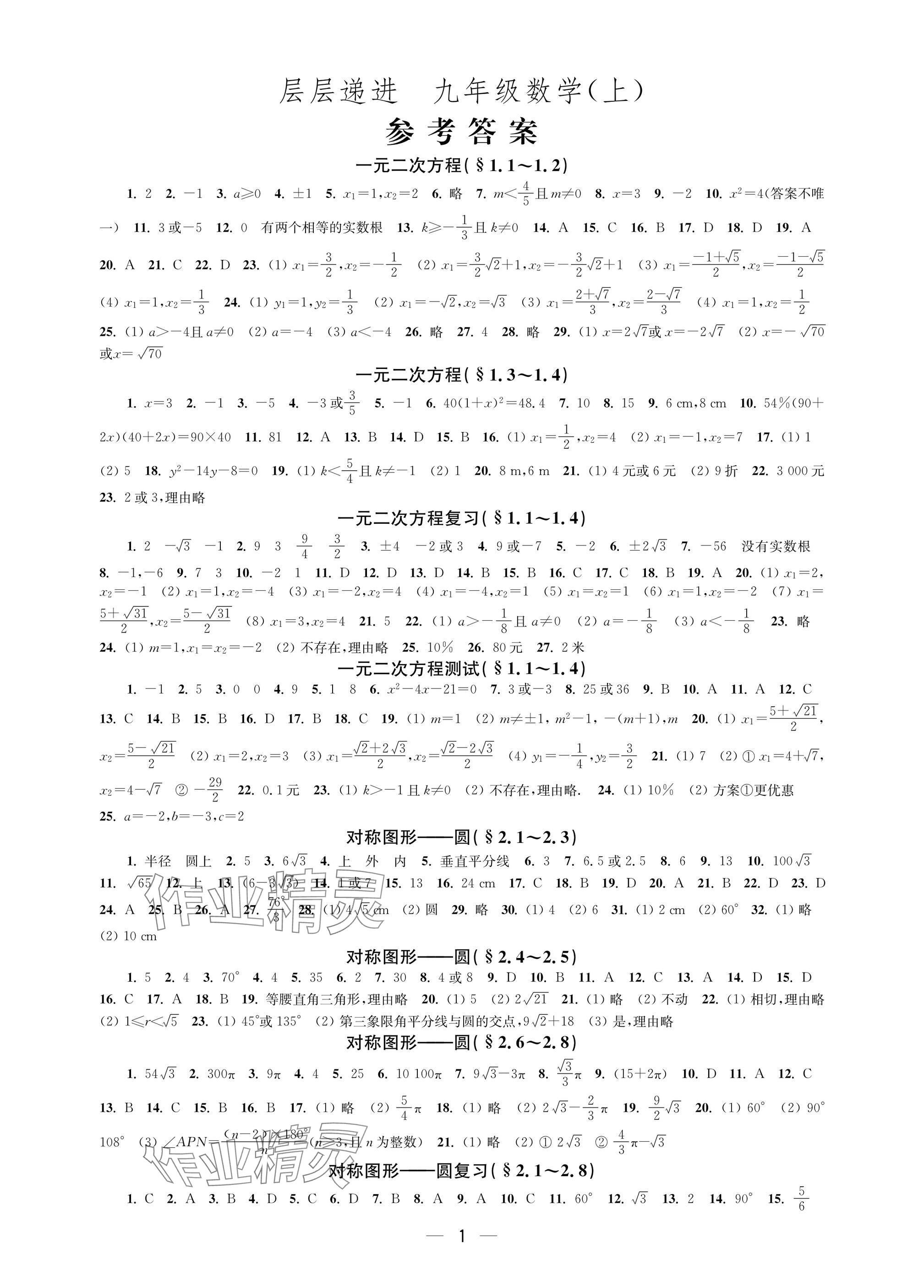2025年层层递进九年级数学上册苏科版 参考答案第1页