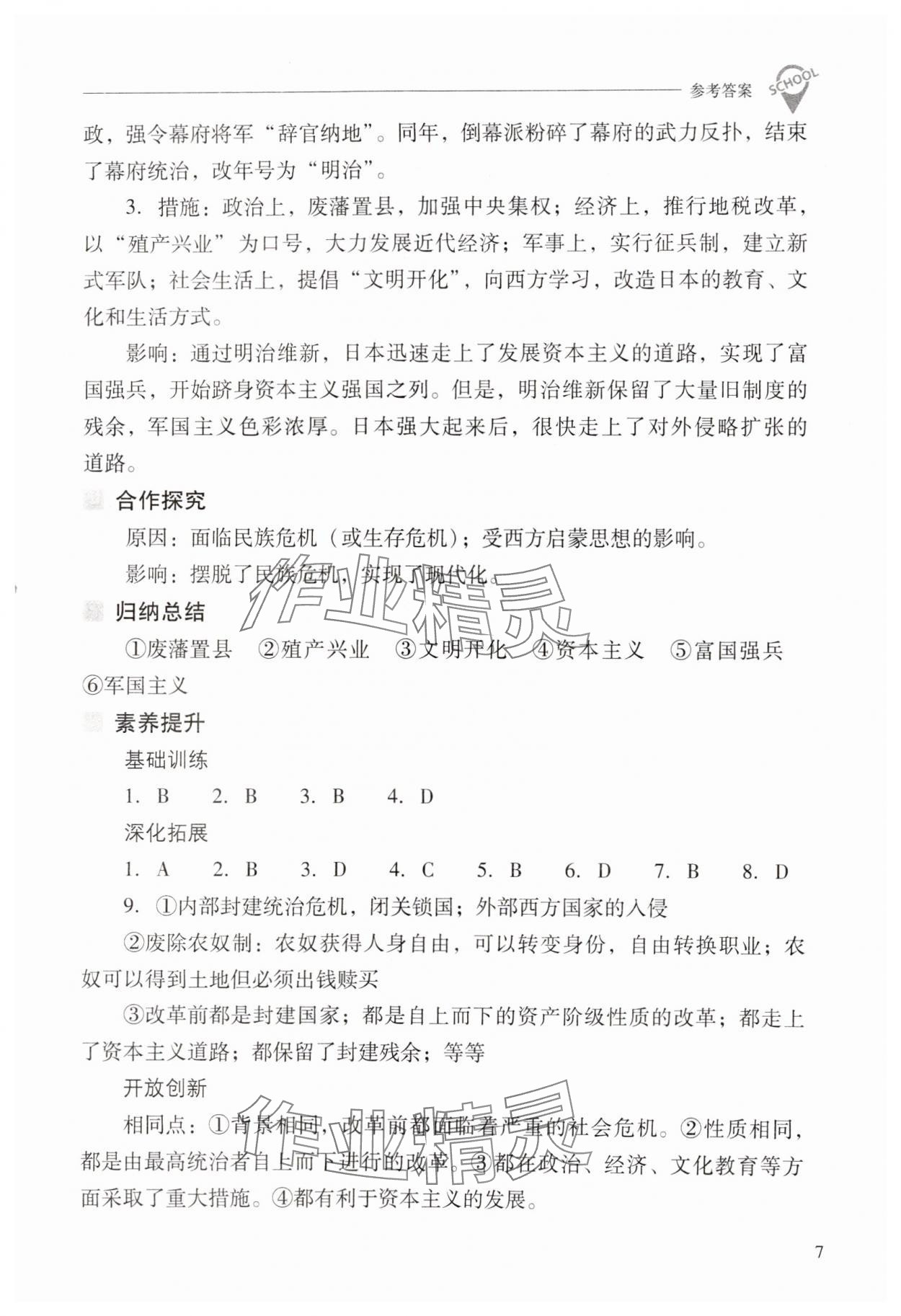 2025年新課程問題解決導學方案九年級歷史下冊人教版 第7頁