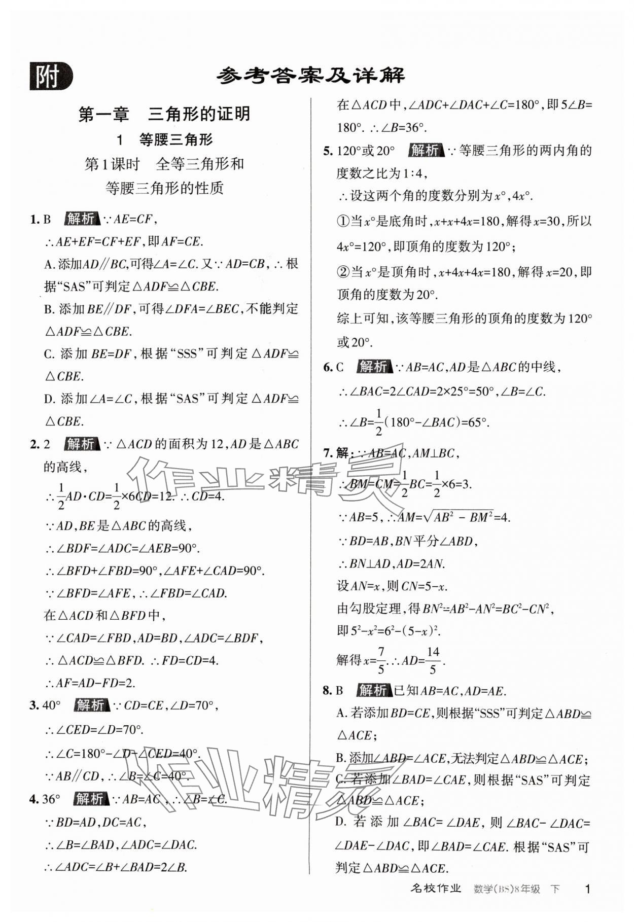 2024年名校作業(yè)八年級數(shù)學(xué)下冊北師大版山西專版 第1頁