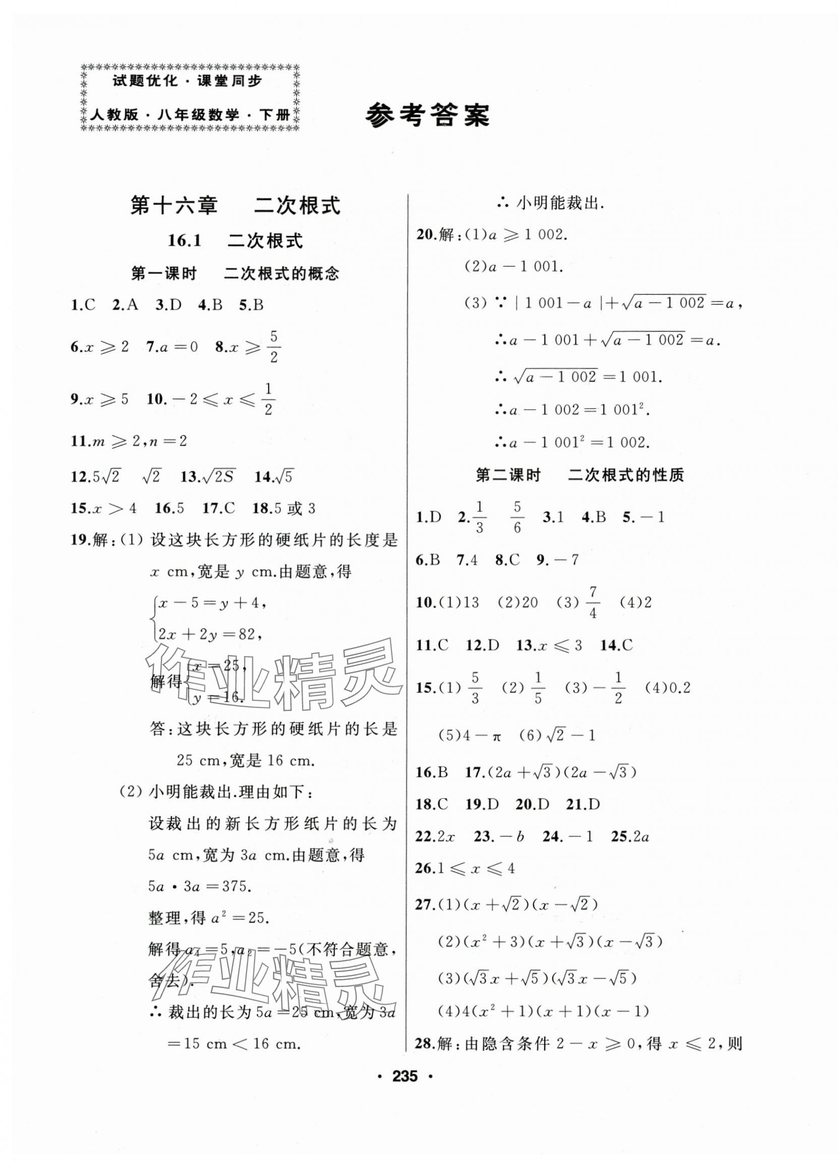 2025年试题优化课堂同步八年级数学下册人教版 第1页