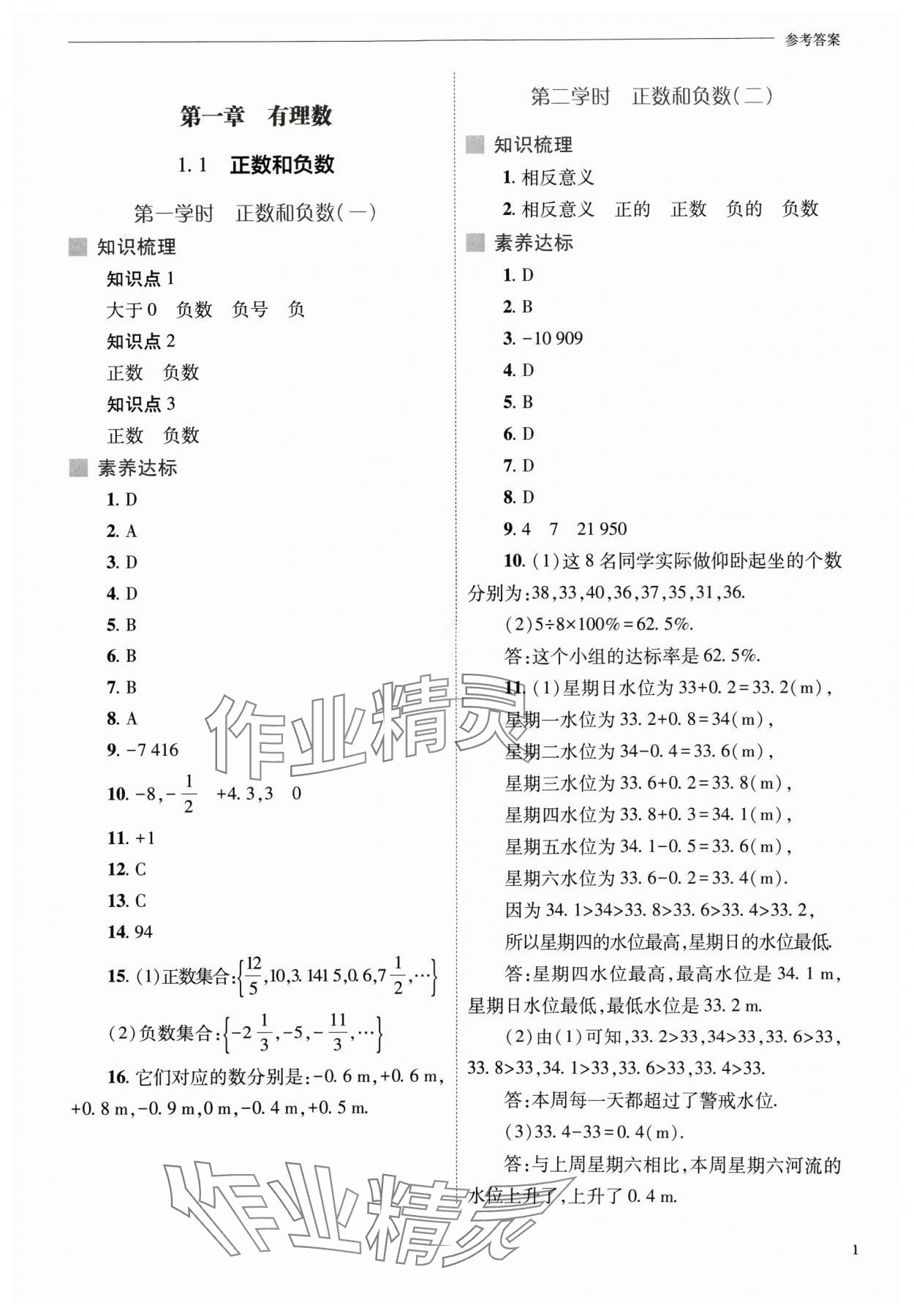 2024年新課程問題解決導(dǎo)學(xué)方案七年級數(shù)學(xué)上冊人教版 參考答案第1頁