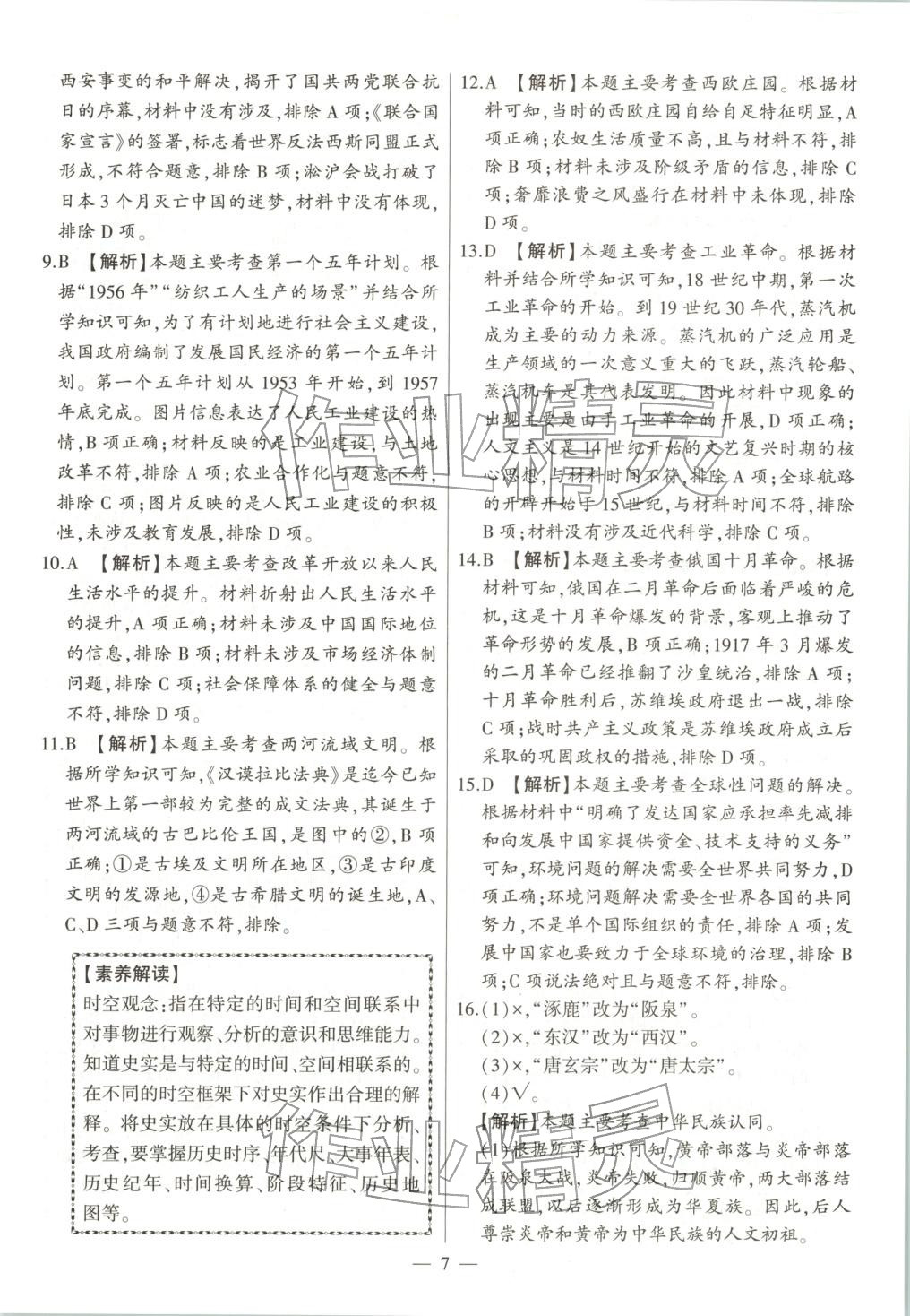 2025年秒殺中考九年級(jí)歷史全一冊(cè)人教版安徽專版&nbsp;第7頁