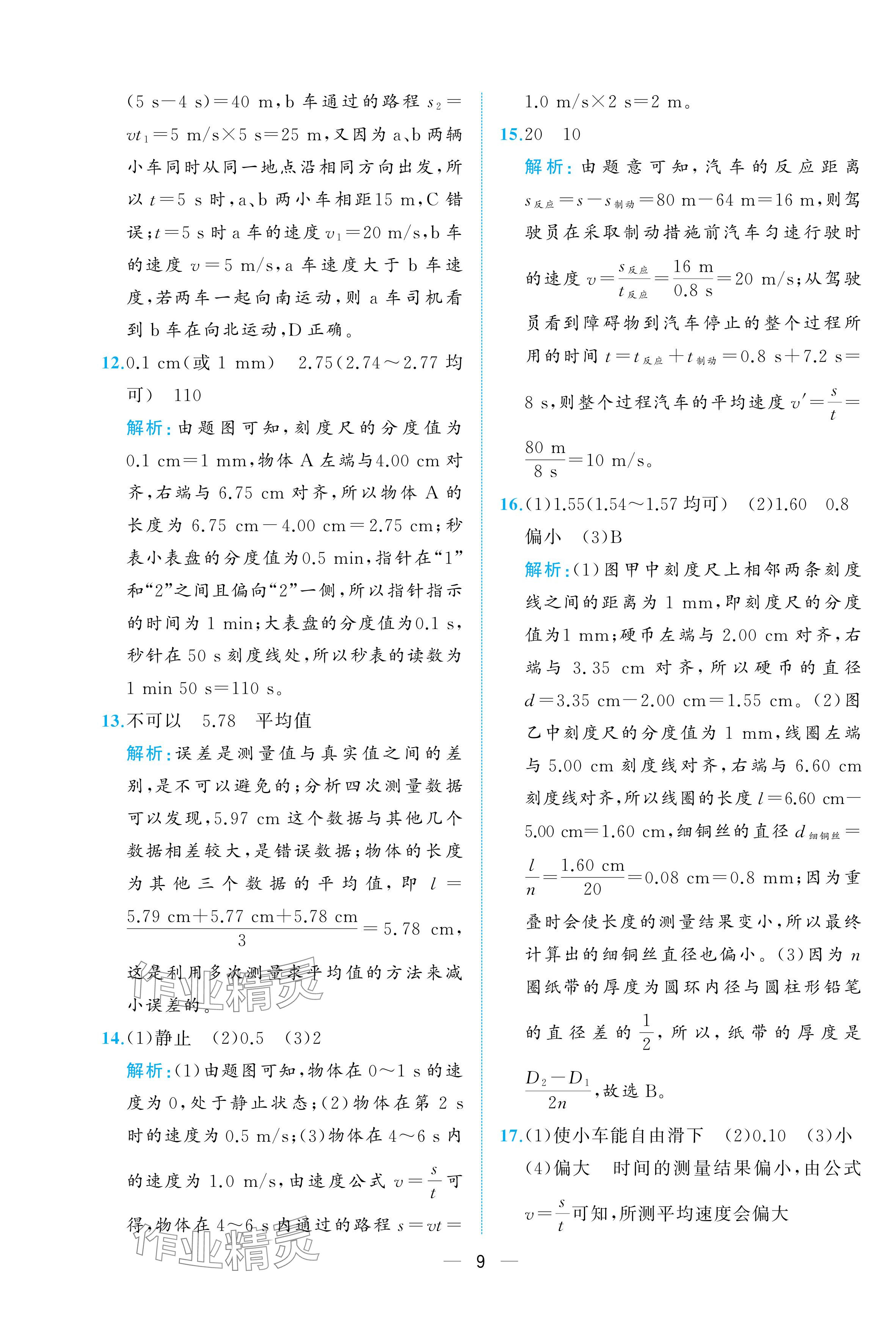 2025年人教金學(xué)典同步解析與測評八年級物理上冊人教版重慶專版 參考答案第9頁