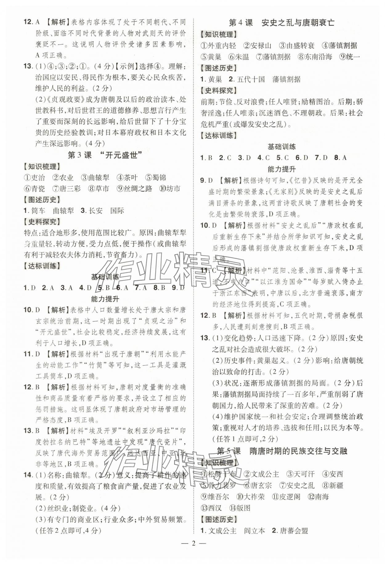 2025年同步冲刺七年级历史下册人教版 第2页