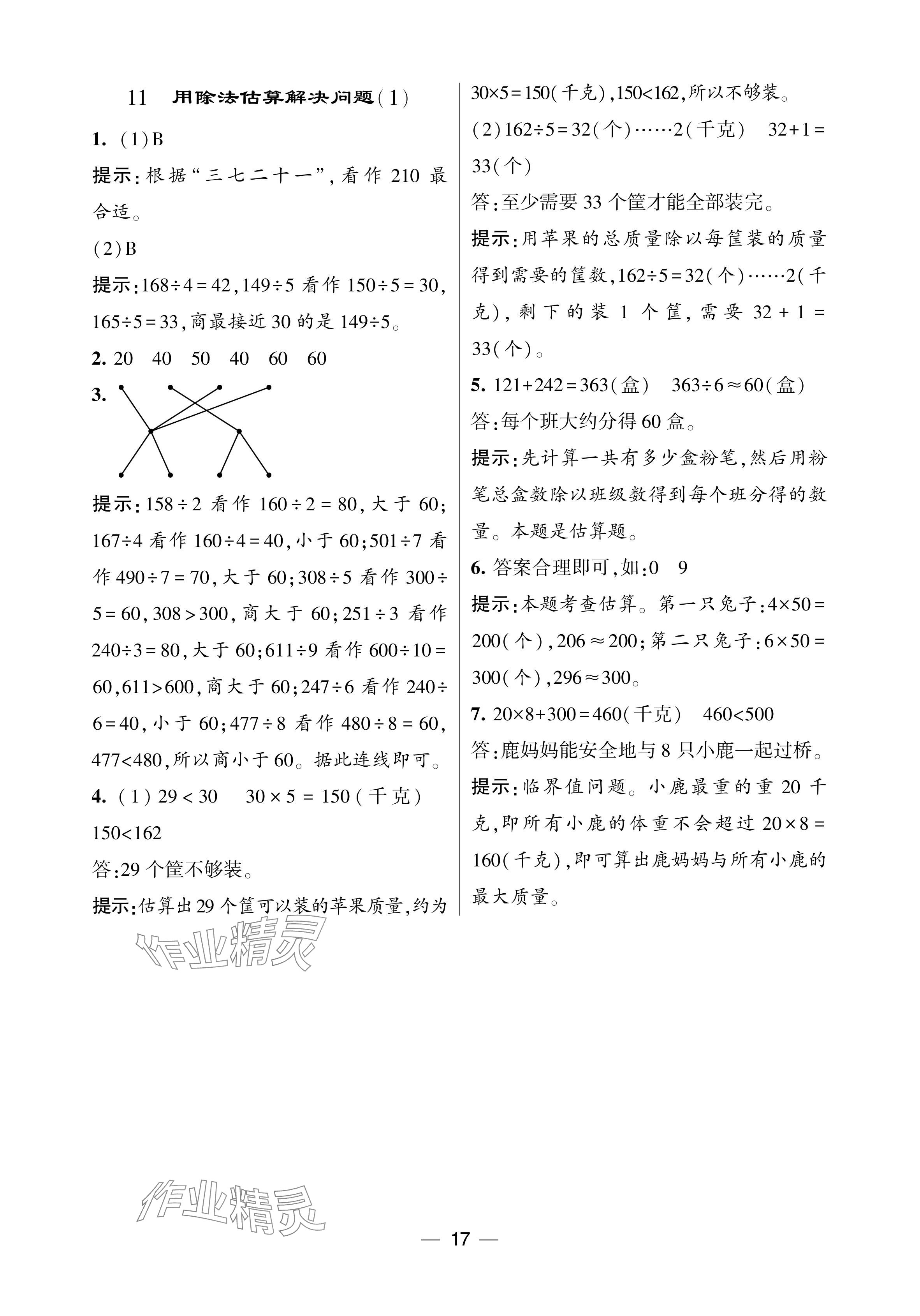 2024年經(jīng)綸學(xué)典提高班三年級(jí)數(shù)學(xué)下冊(cè)人教版 參考答案第17頁