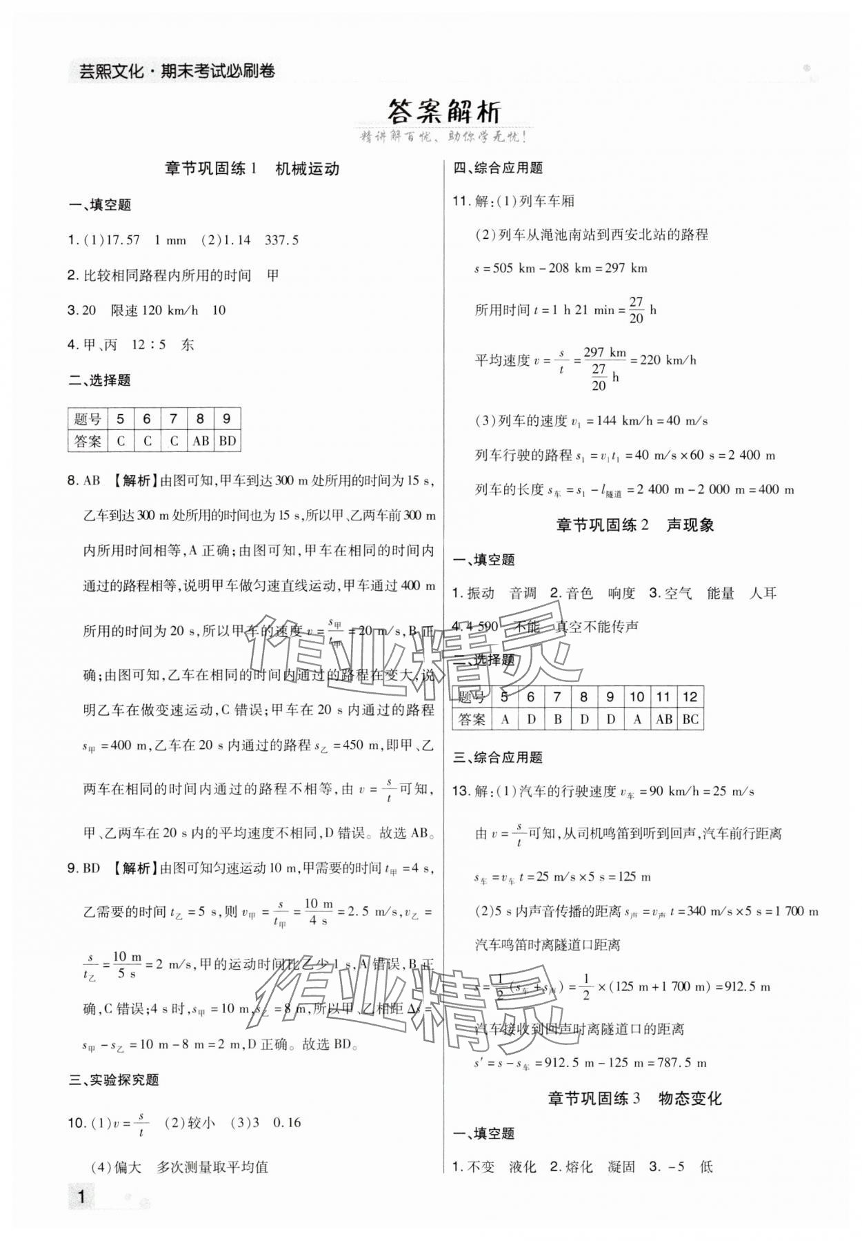 2023年期末考試必刷卷八年級物理上冊人教版河南專版 參考答案第1頁