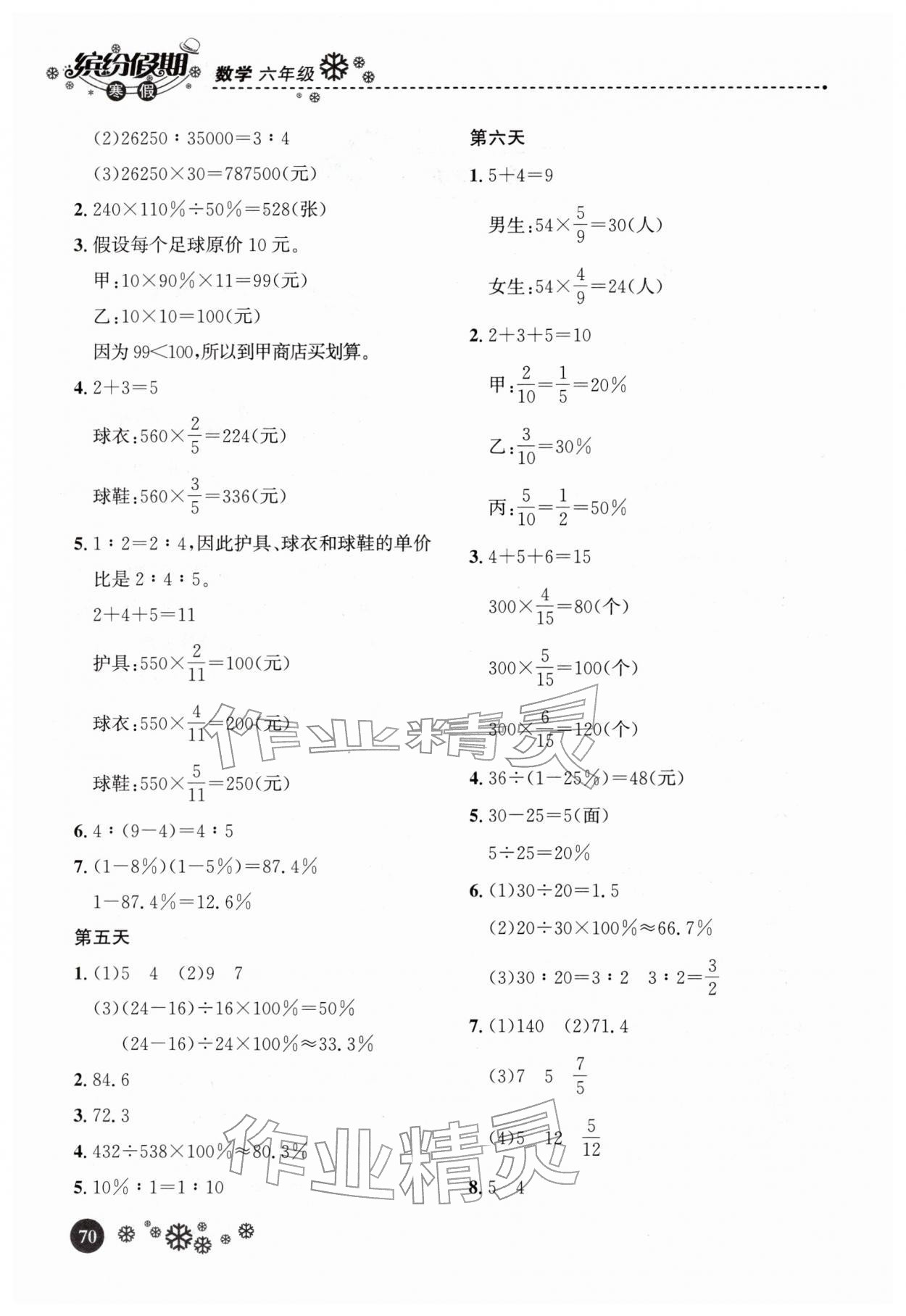 2026年缤纷假期河北教育出版社六年级数学&nbsp;第2页