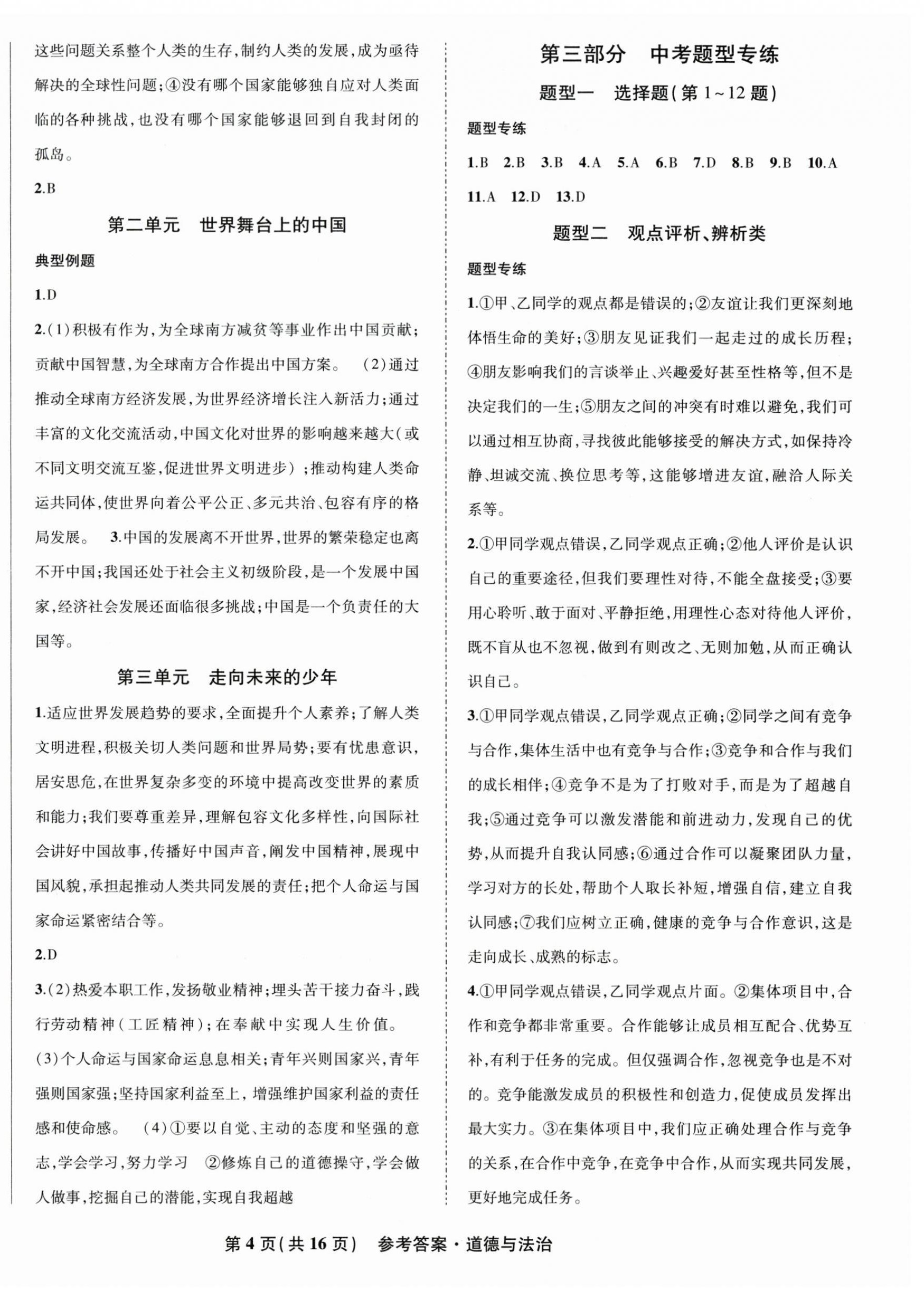 2026年九年级毕业班综合练习与检测道德与法治中考人教版&nbsp;第4页