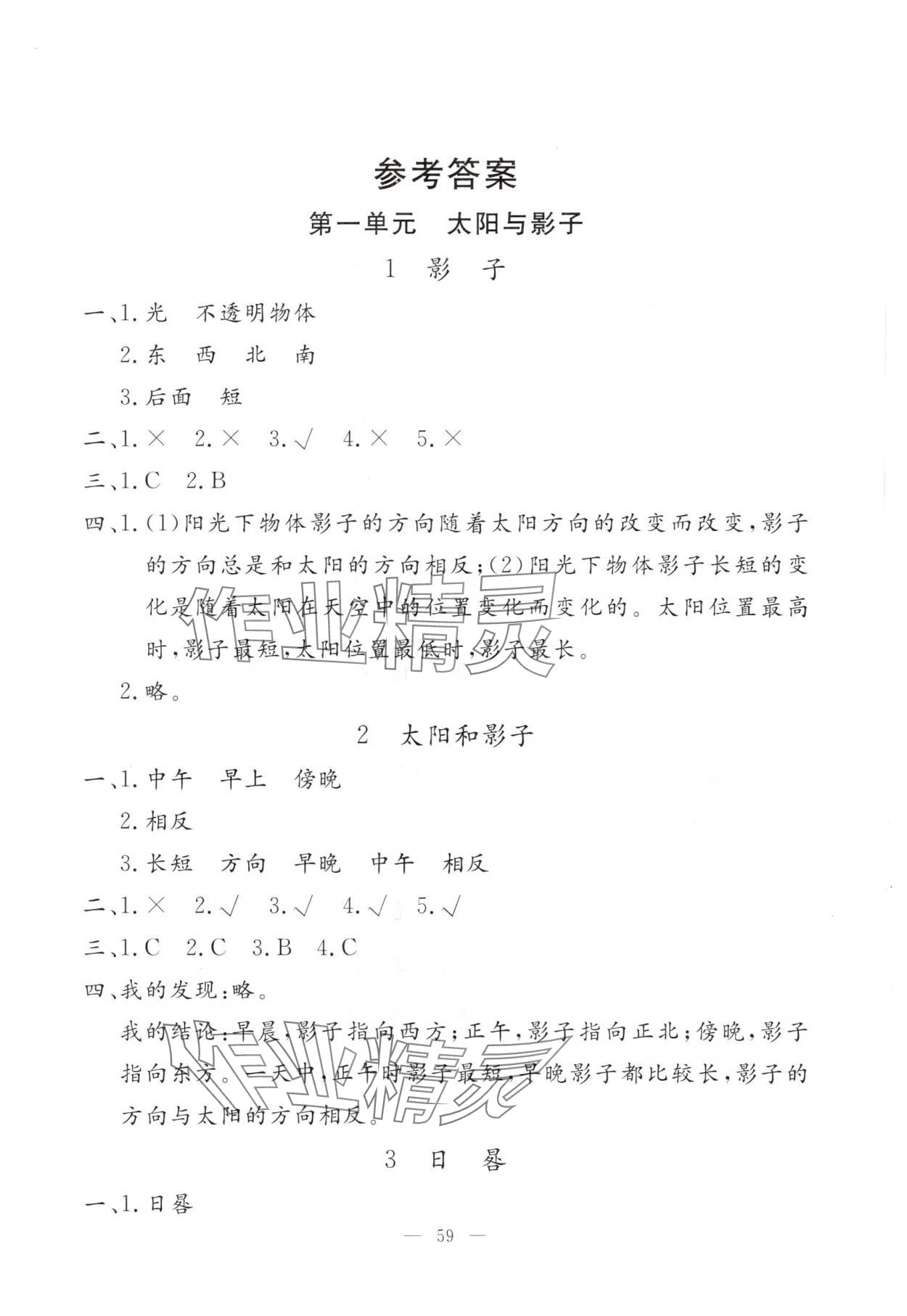 2024年同步練習冊山東科學技術出版社三年級科學下冊青島版 第1頁