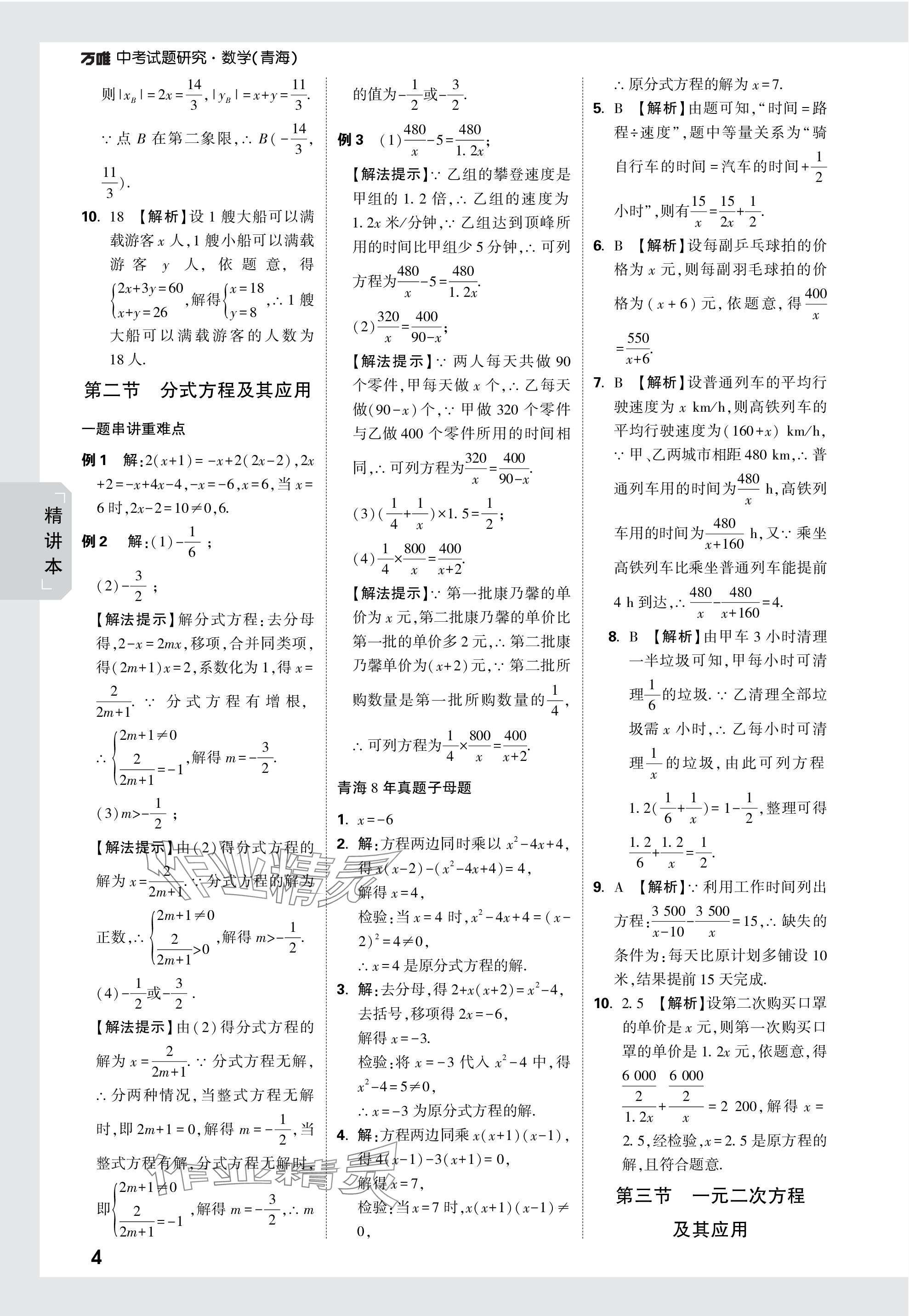 2024年万唯中考试题研究数学青海专版 参考答案第4页