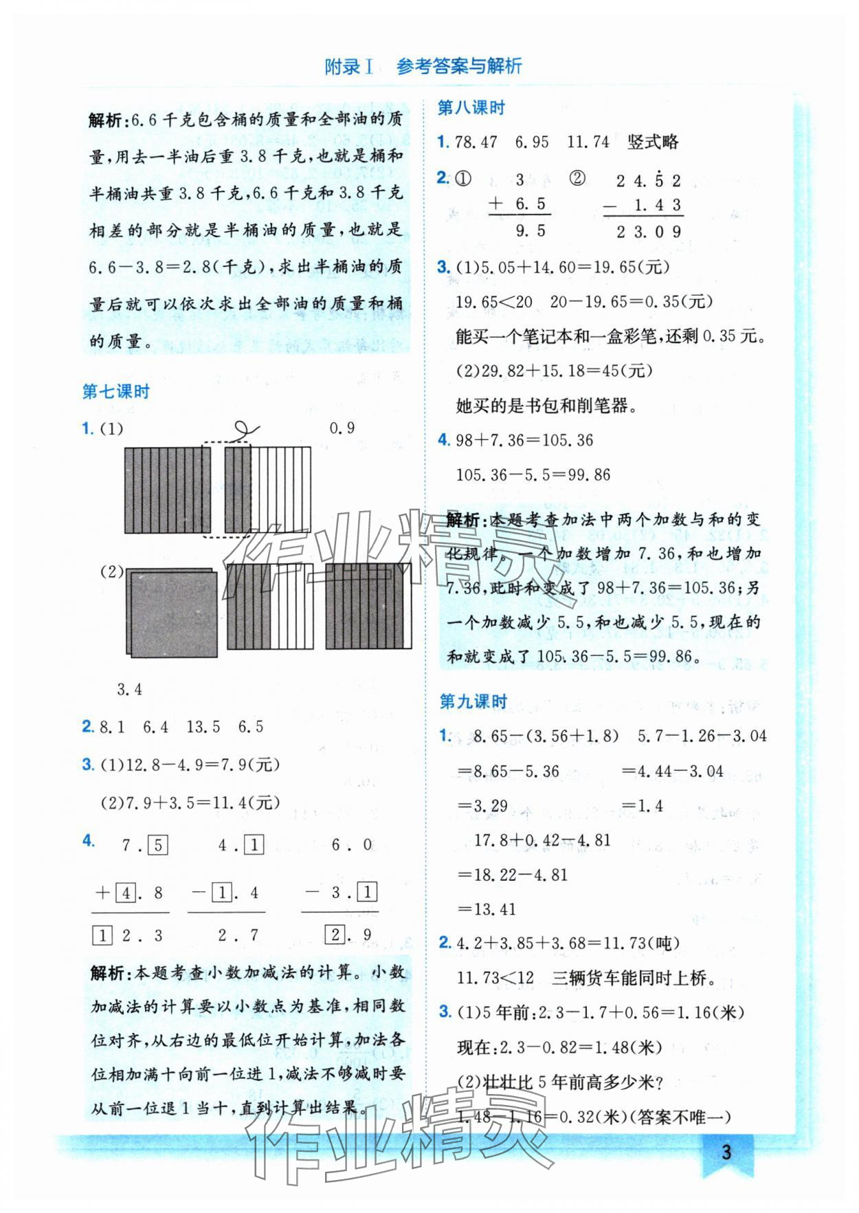 2025年黃岡小狀元作業(yè)本四年級(jí)數(shù)學(xué)下冊(cè)北師大版 參考答案第3頁(yè)