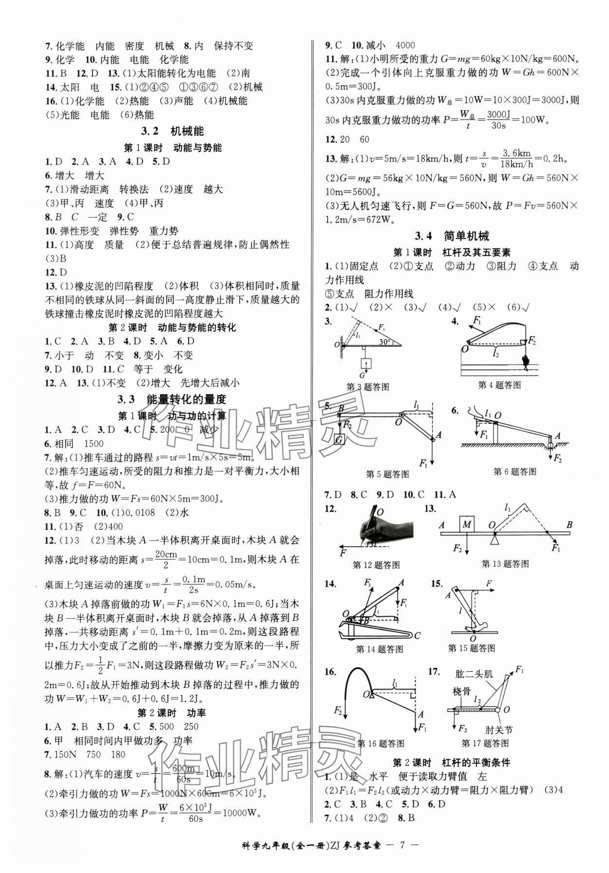 2024年名師金典BFB初中課時(shí)優(yōu)化九年級(jí)科學(xué)全一冊(cè)浙教版 參考答案第7頁(yè)