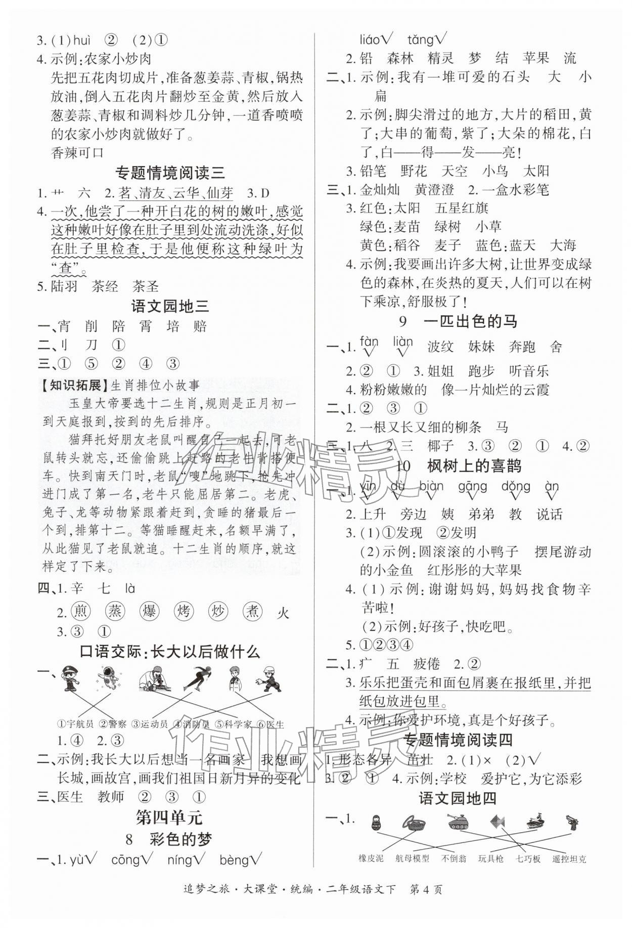 2026年追梦之旅大课堂二年级语文下册人教版河南专版&nbsp;参考答案第4页