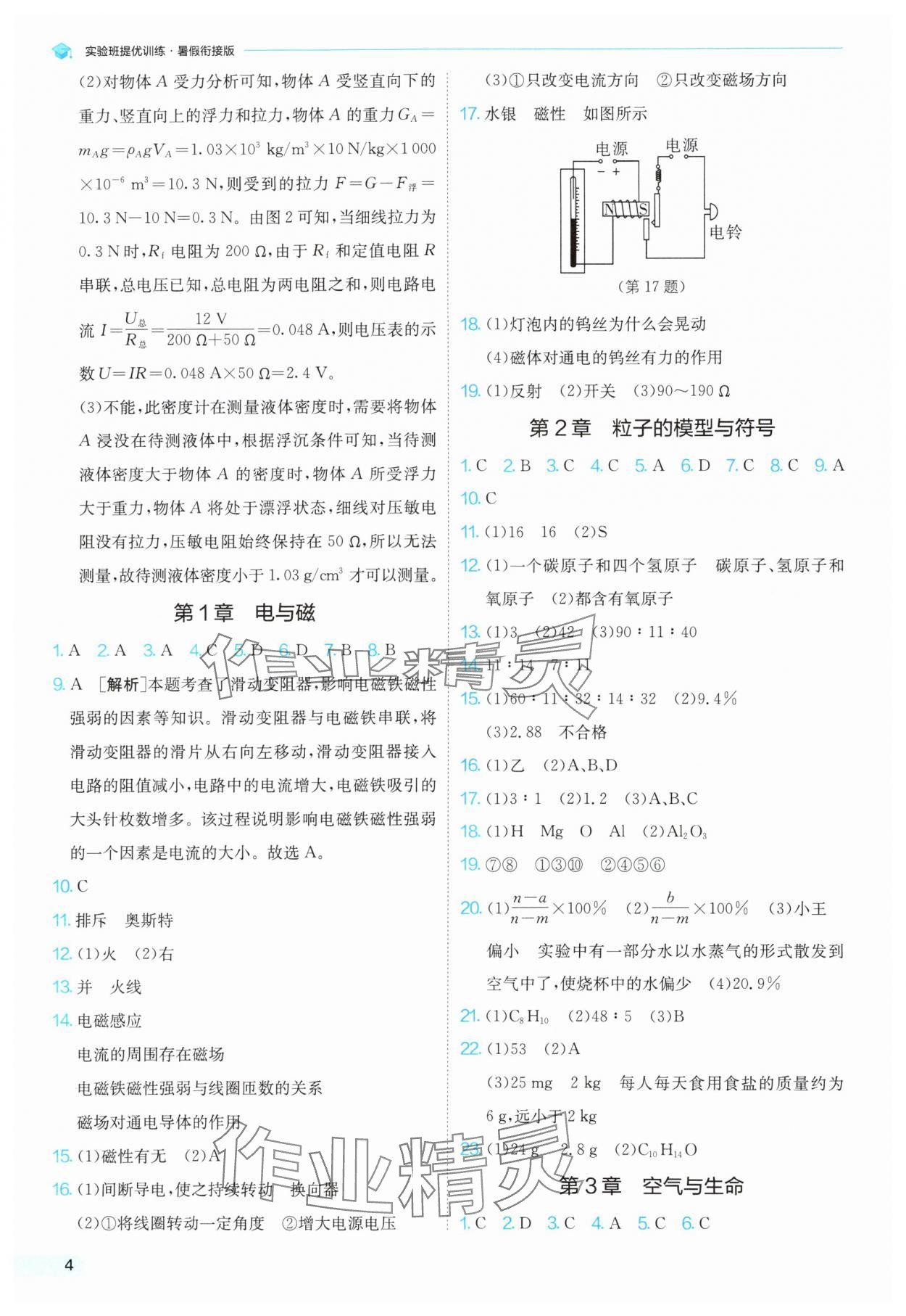 2025年實驗班提優(yōu)訓練暑假銜接版八升九科學浙教版 第4頁