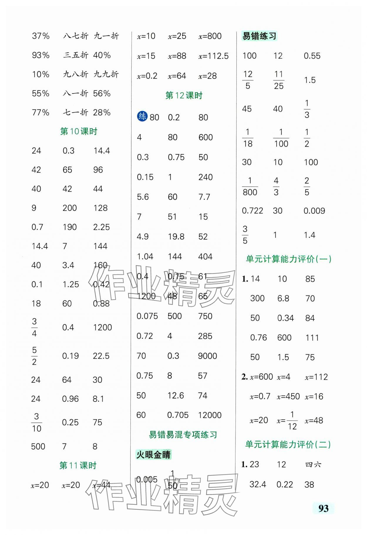 2025年小學(xué)學(xué)霸口算六年級數(shù)學(xué)下冊青島版山東專版 參考答案第3頁