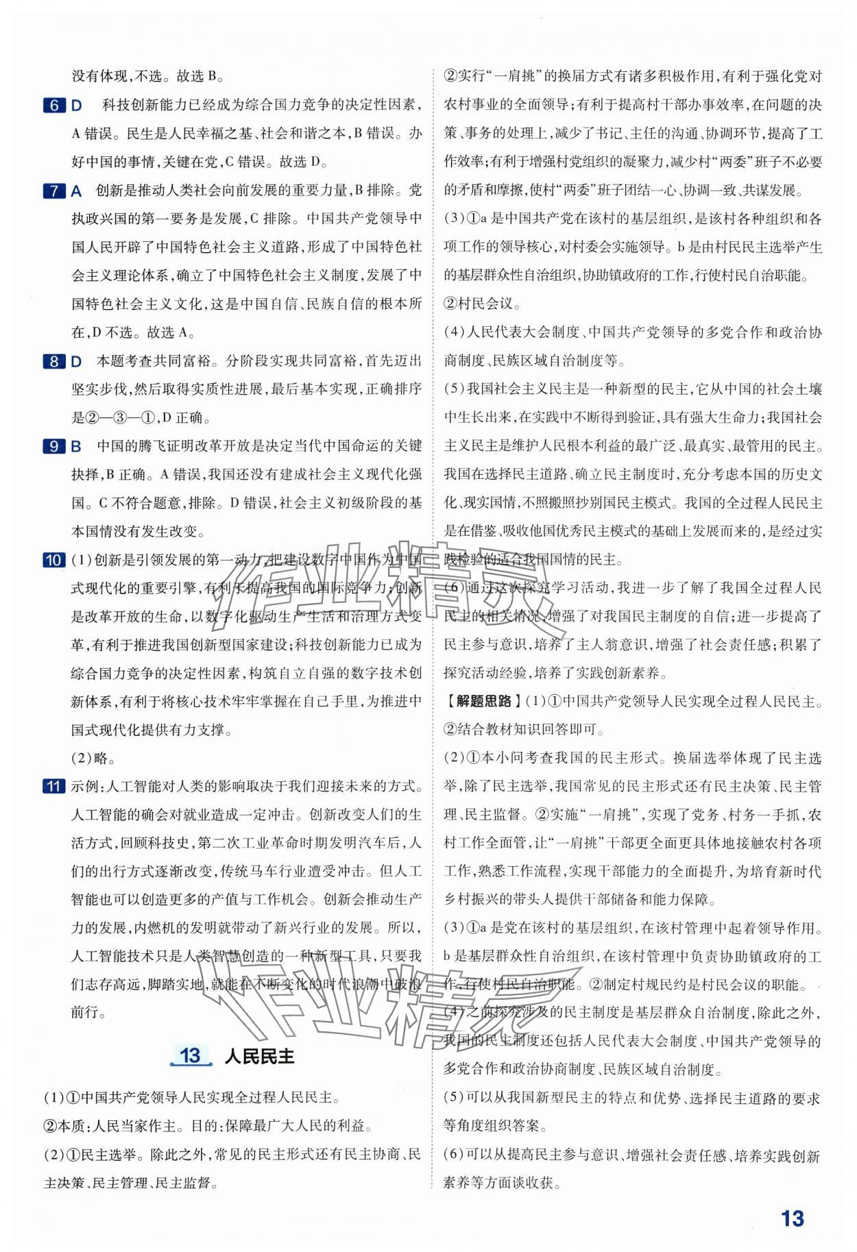 2024年金考卷中考45套匯編道德與法治山西專版紫色封面 參考答案第12頁