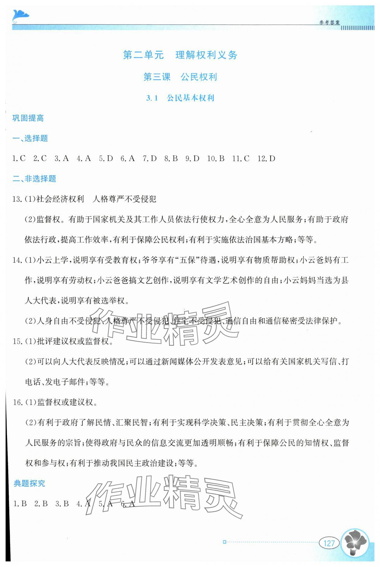 2024年金牌学案八年级道德与法治下册人教版&nbsp;第7页