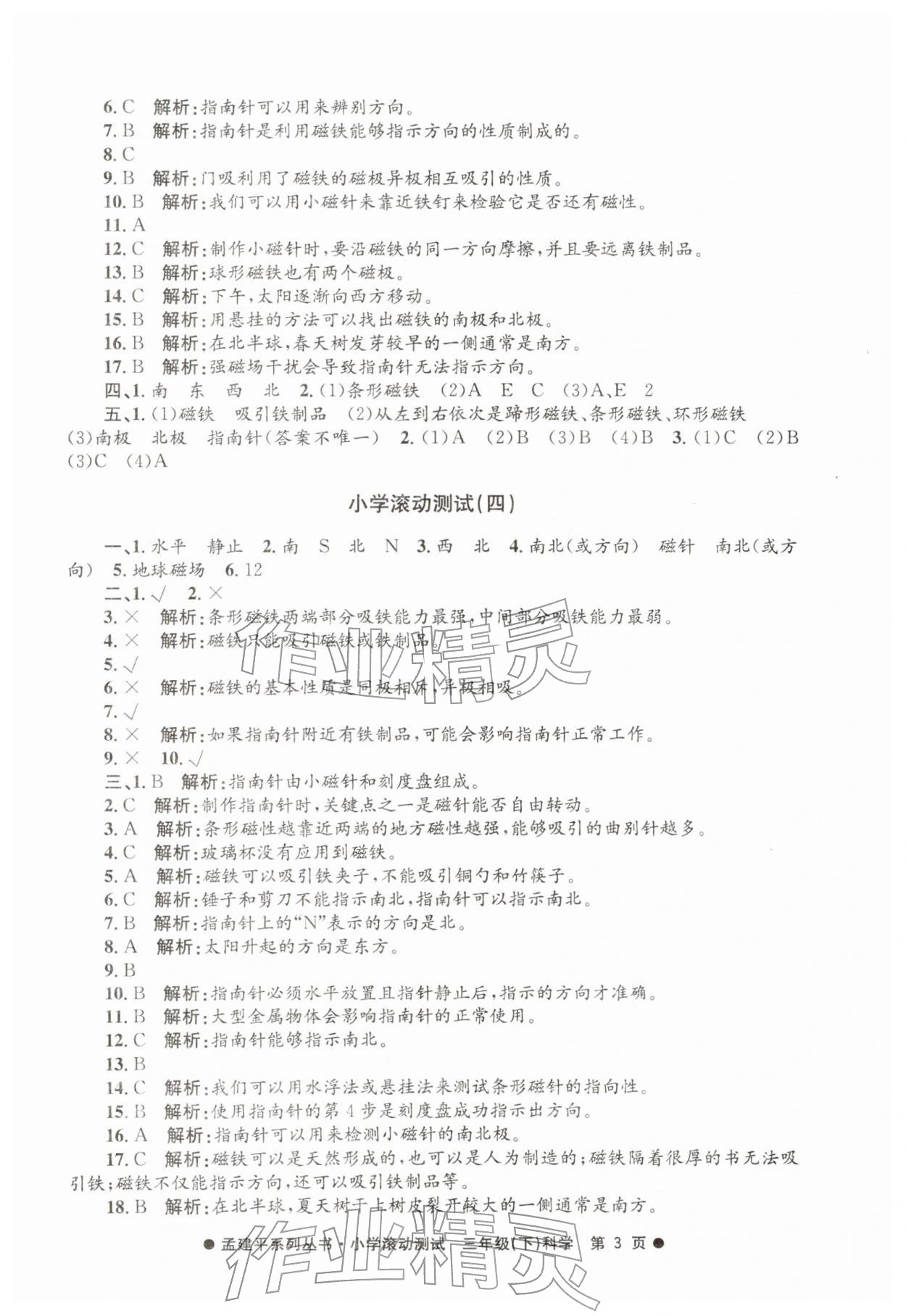 2026年孟建平小学滚动测试三年级科学下册教科版&nbsp;第3页