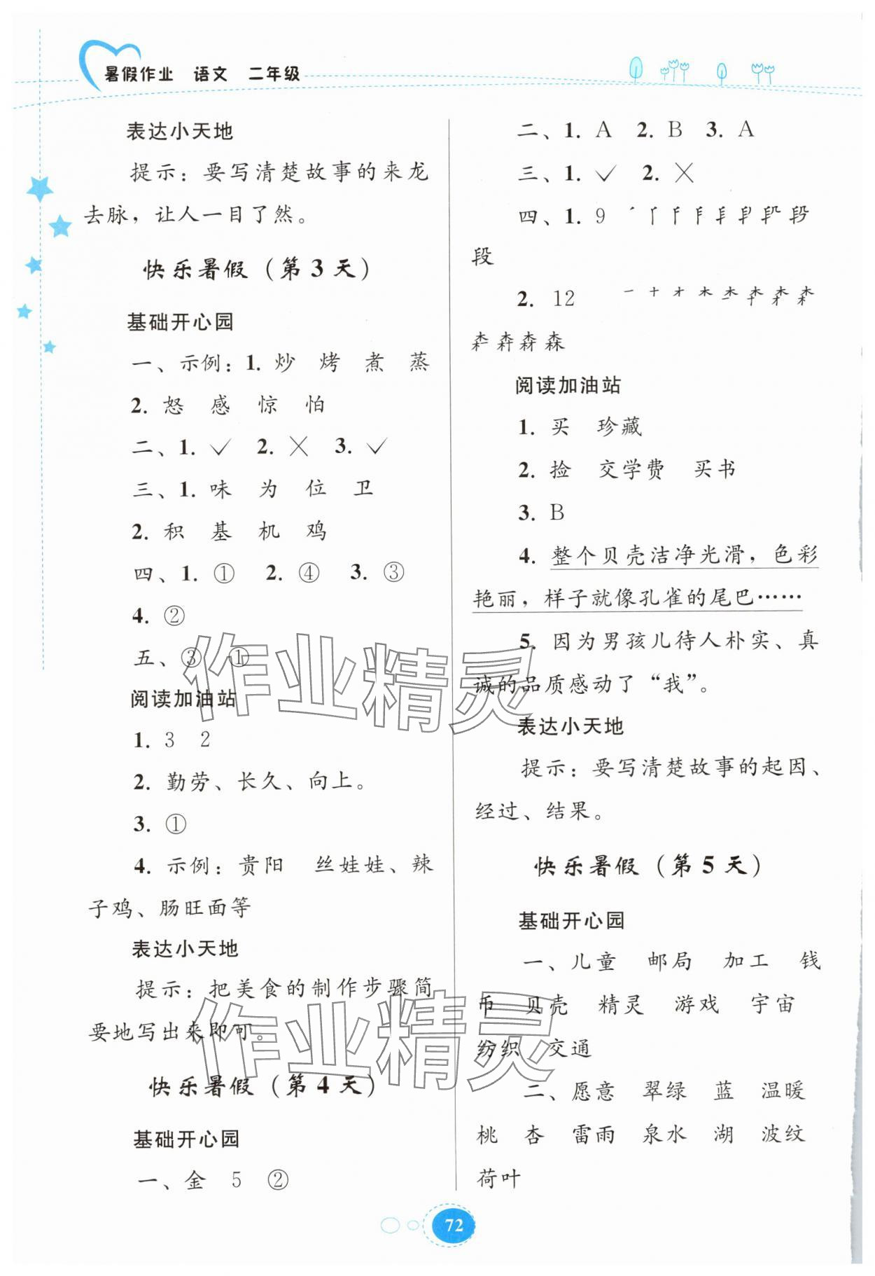 2025年暑假作业贵州教育出版社二年级语文人教版 第2页
