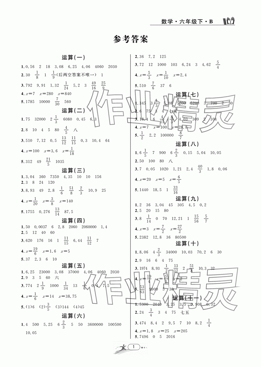 2024年期末直通车六年级数学下册北师大版 参考答案第1页