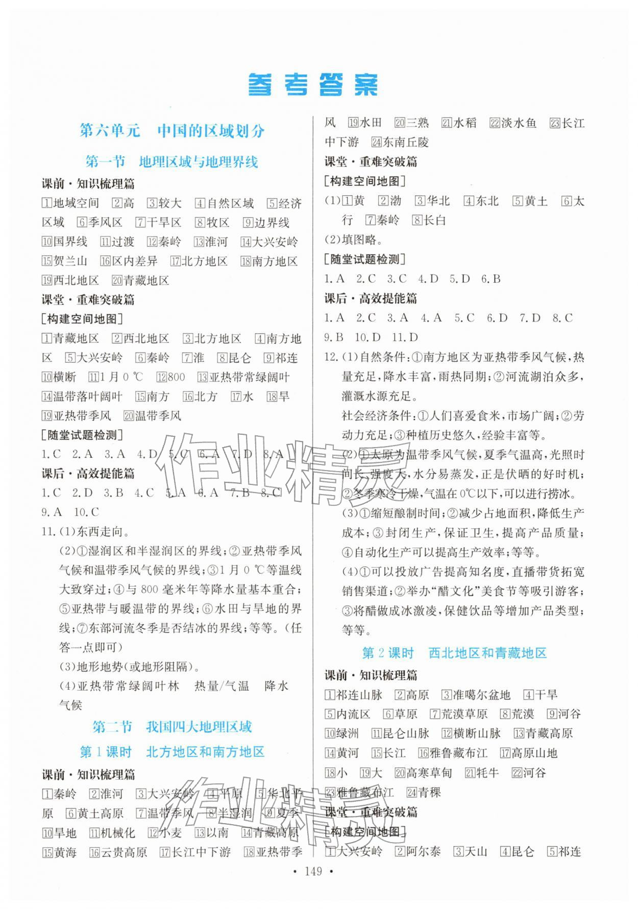 2026年同步导学与优化训练八年级地理下册粤人版&nbsp;第1页