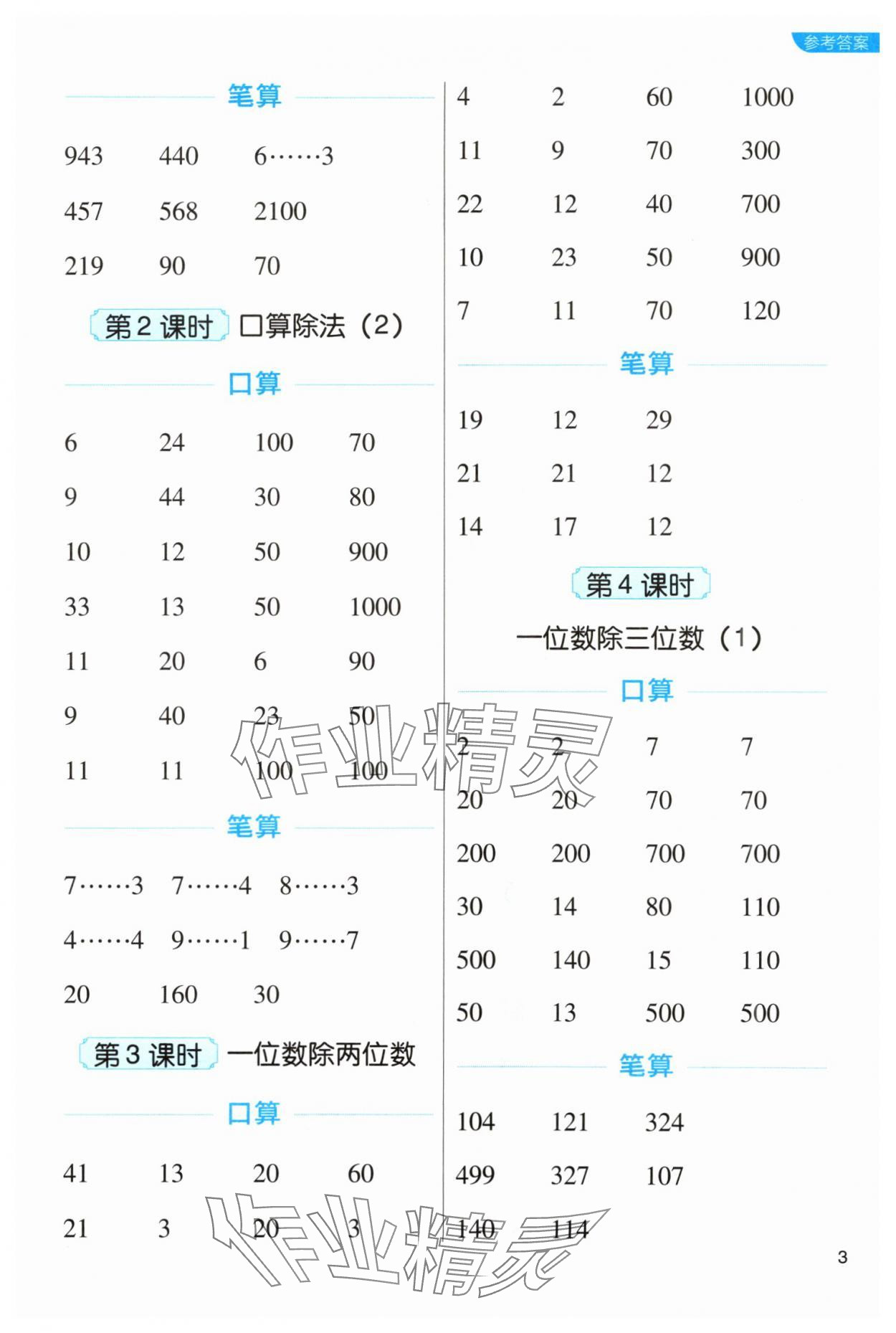 2024年新東方優口算三年級數學下冊人教版 參考答案第3頁