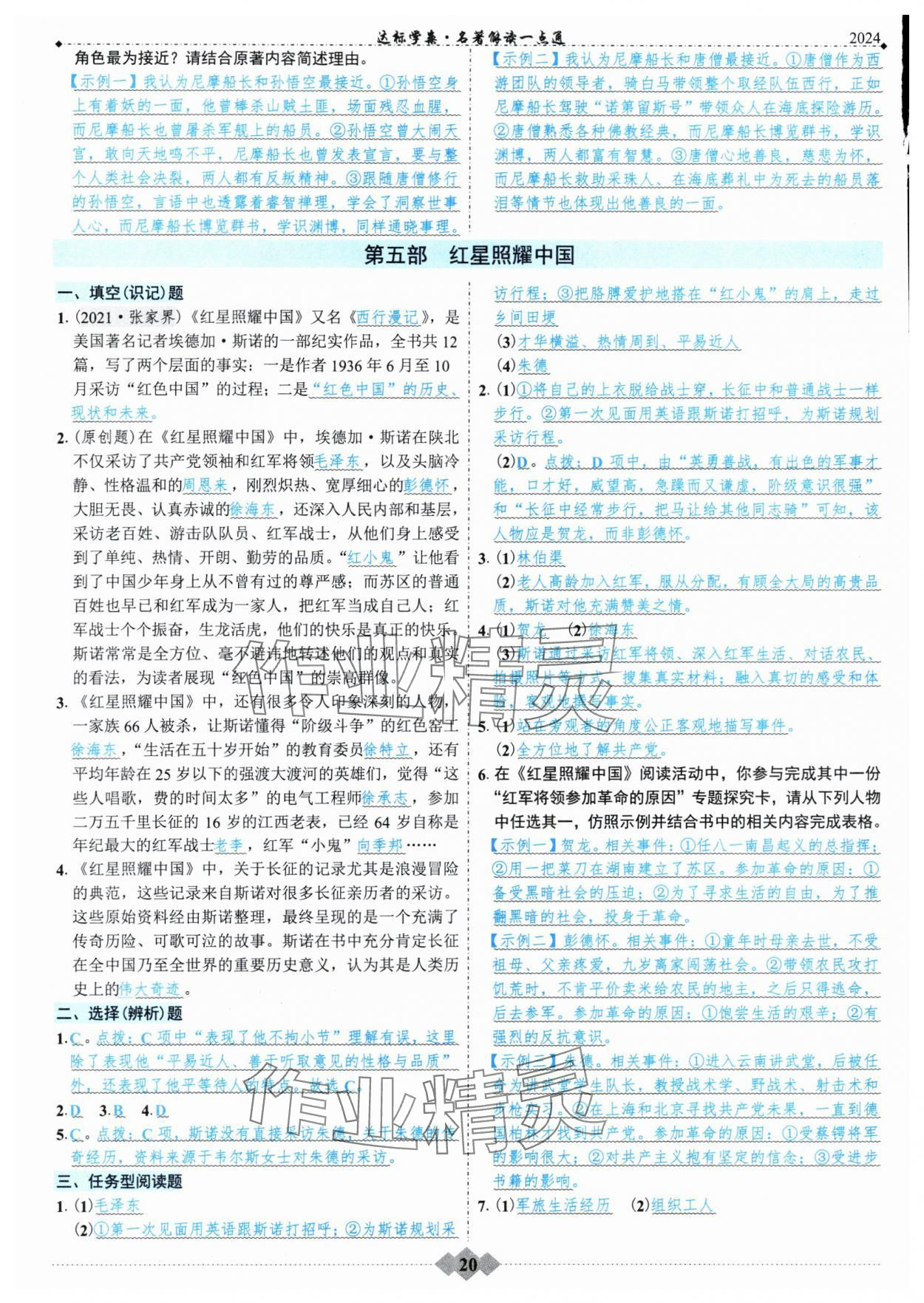 2024年廣東達(dá)標(biāo)學(xué)案名著解讀一點(diǎn)通部編版 第20頁