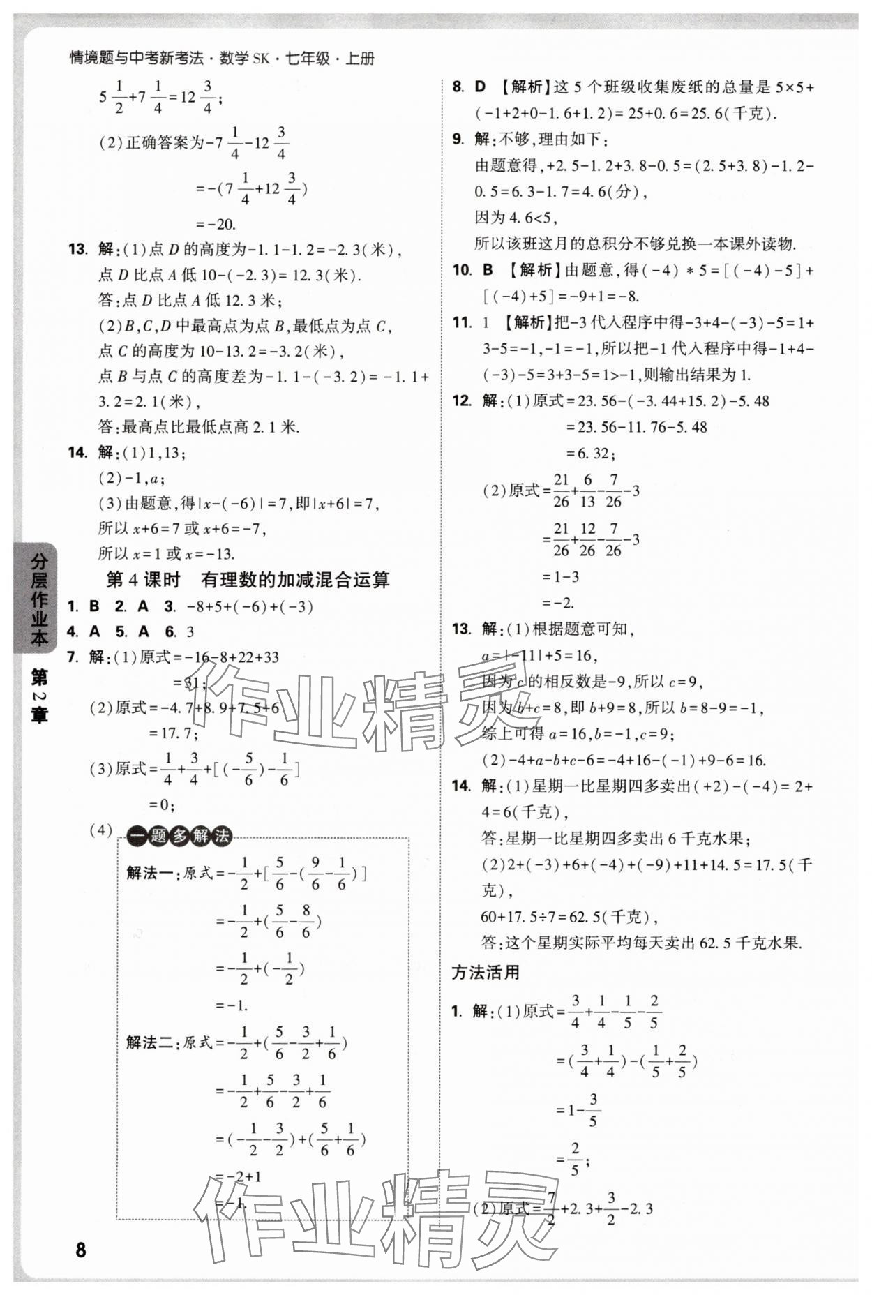 2025年万唯中考情境题七年级数学上册苏科版&nbsp;第8页
