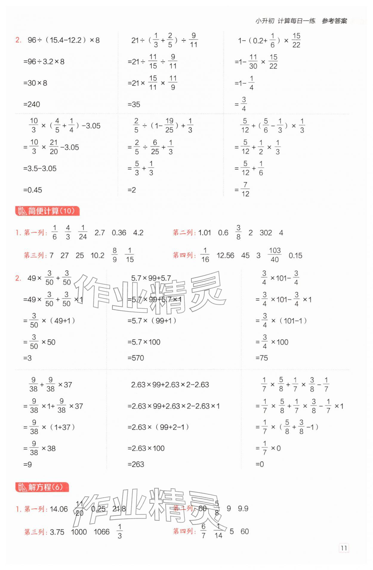 2026年星级口算天天练六年级数学下册苏教版&nbsp;第11页