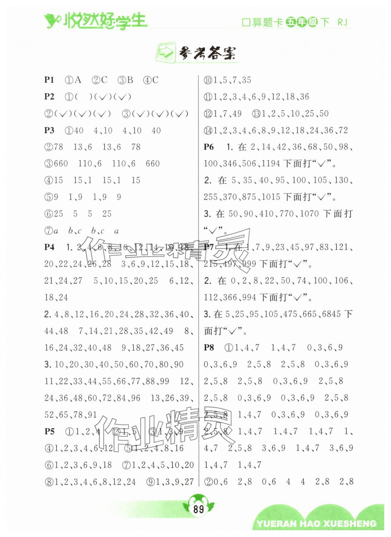 2025年悦然好学生口算题卡五年级数学下册人教版 参考答案第1页