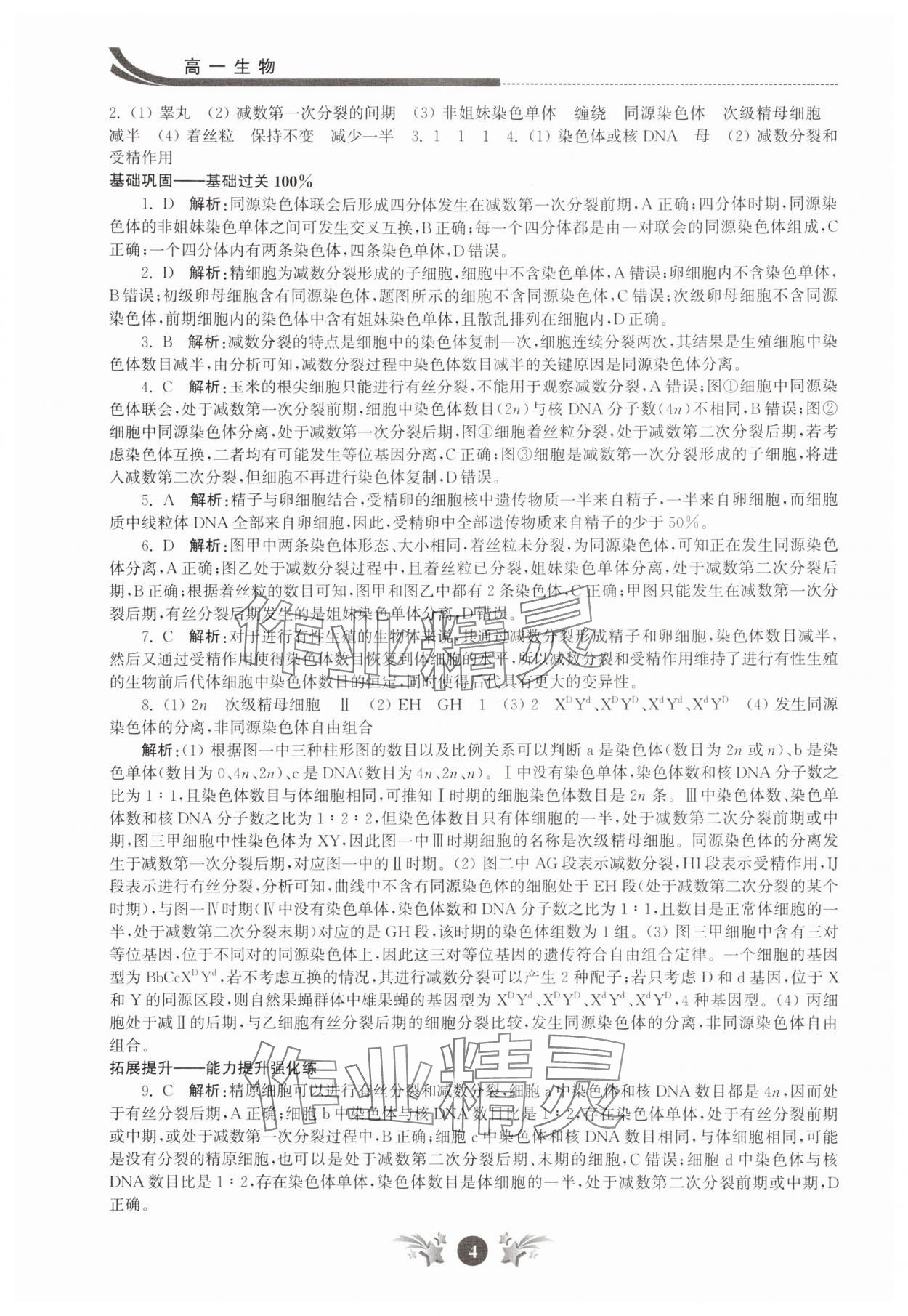 2025年效率暑假江苏人民出版社高一生物 第4页