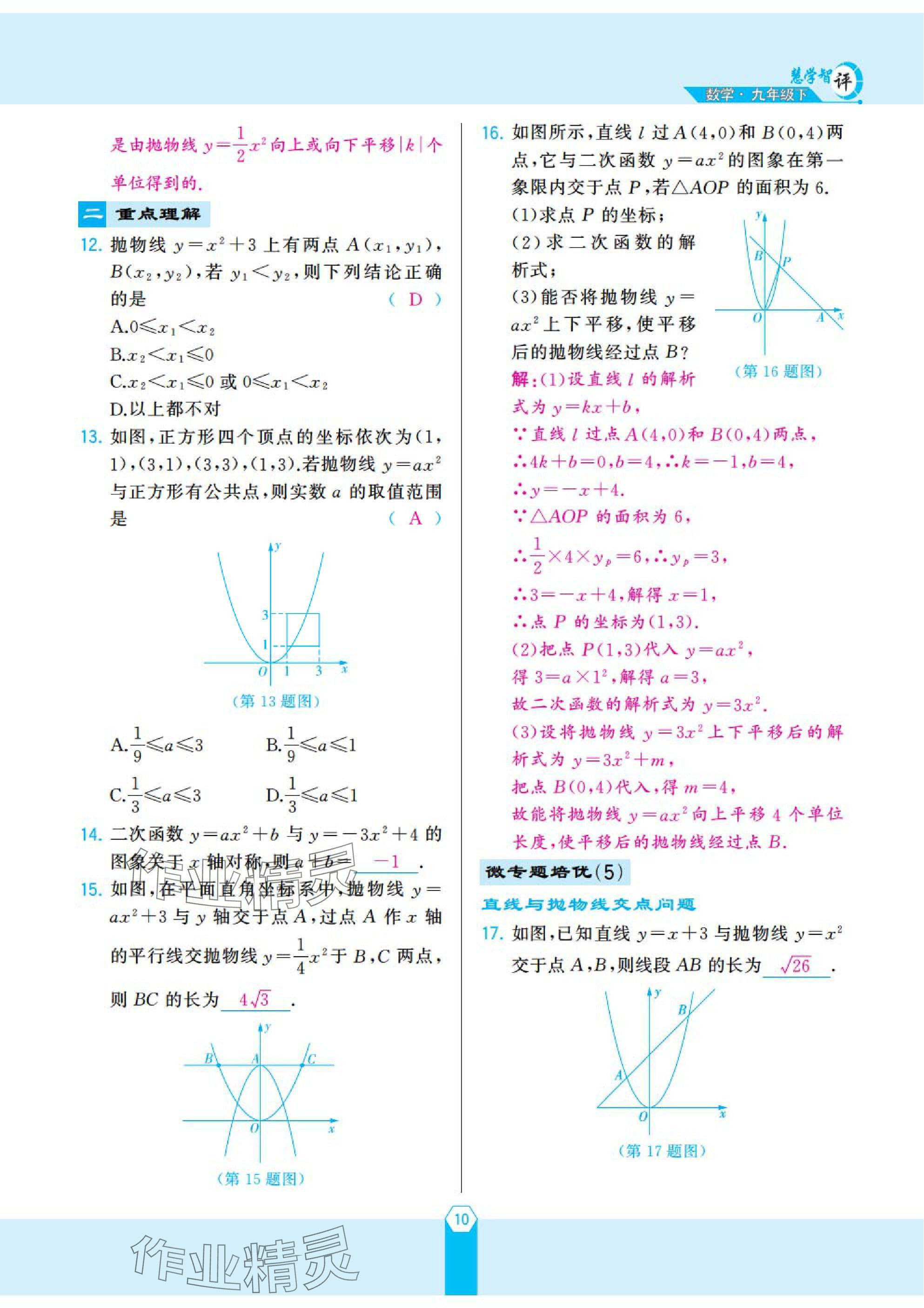 2025年慧学智评九年级数学下册北师大版 参考答案第21页