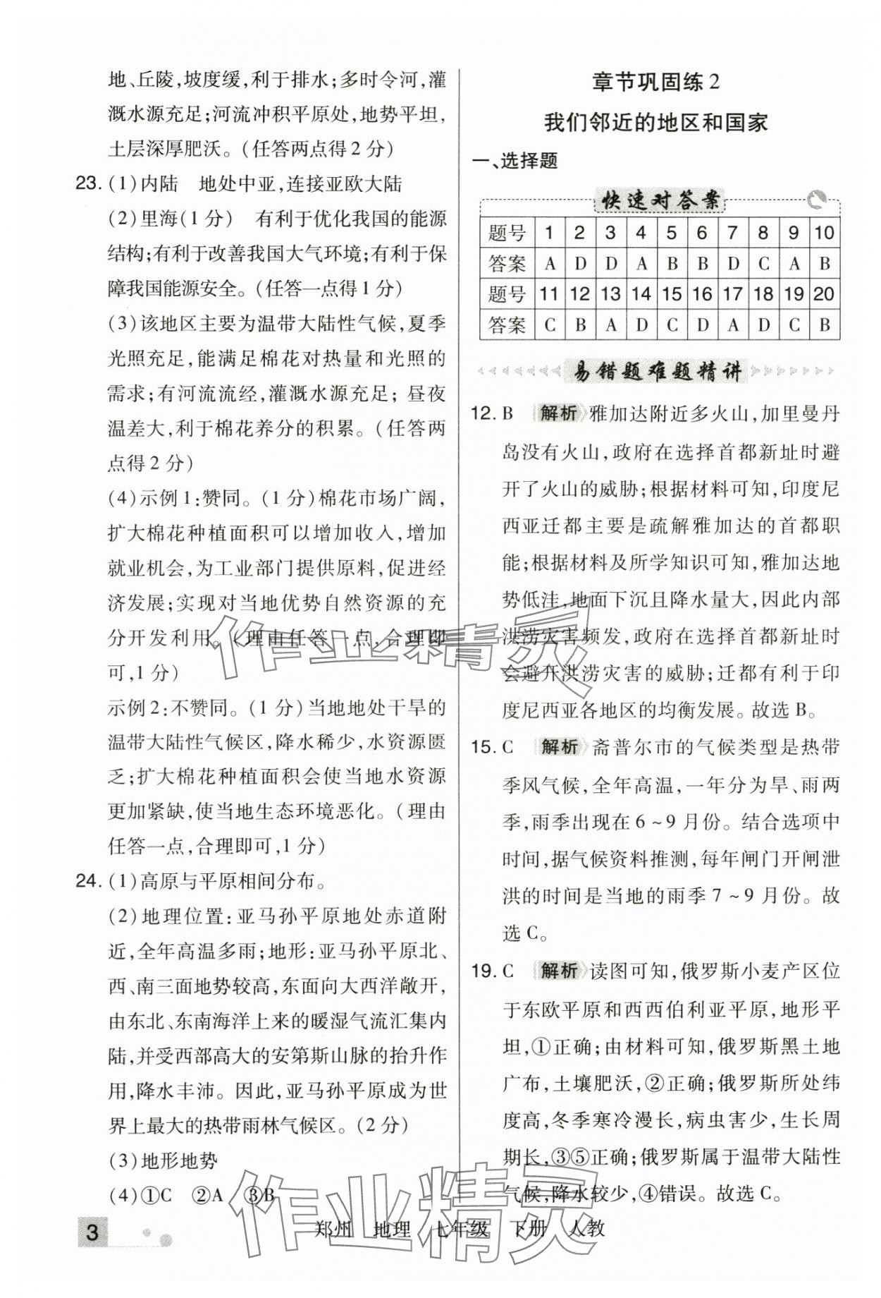 2025年期末考試必刷卷七年級地理下冊人教版鄭州專版 參考答案第3頁