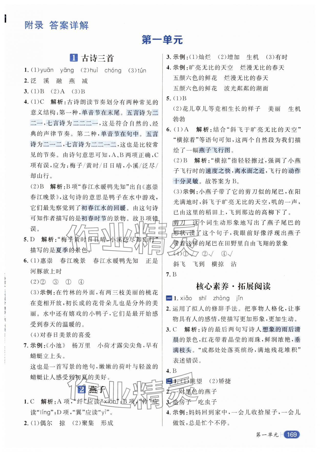 2024年核心素養(yǎng)天天練三年級語文下冊人教版 參考答案第1頁