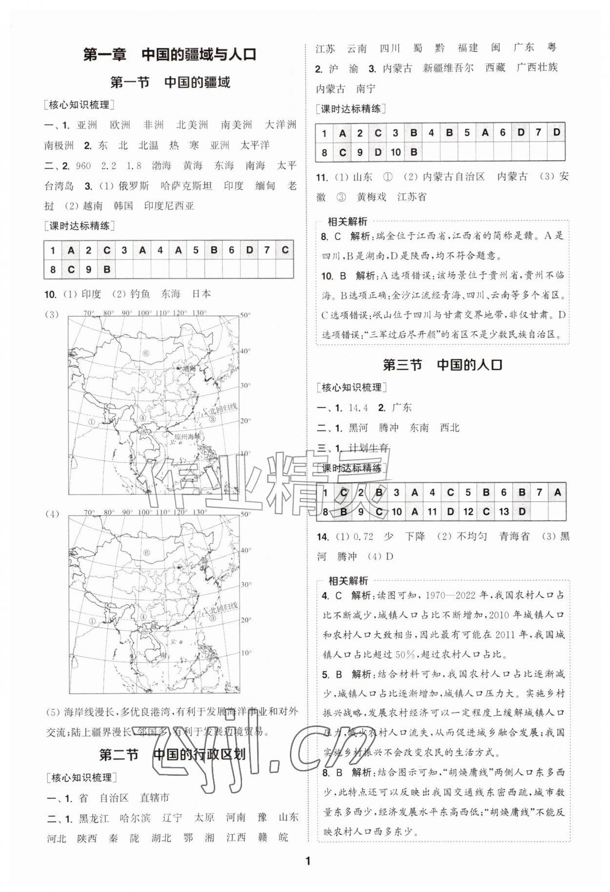 2026年通成学典课时作业本八年级地理上册湘教版宿迁专版&nbsp;第1页