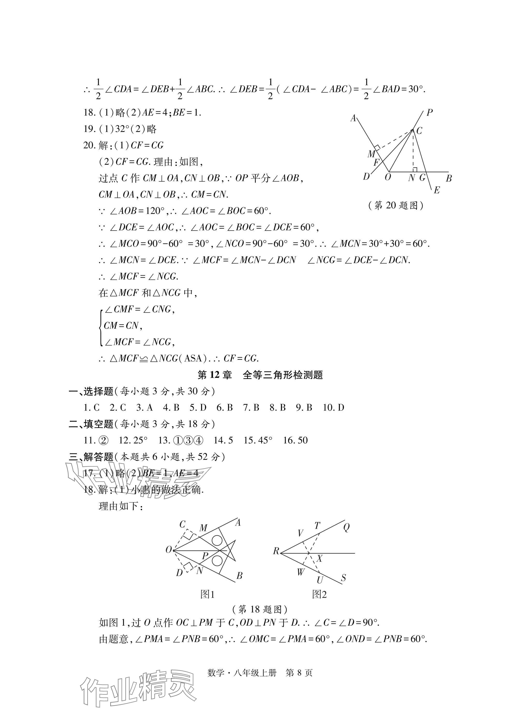 2024年初中同步練習冊自主測試卷八年級數(shù)學上冊人教版 參考答案第8頁