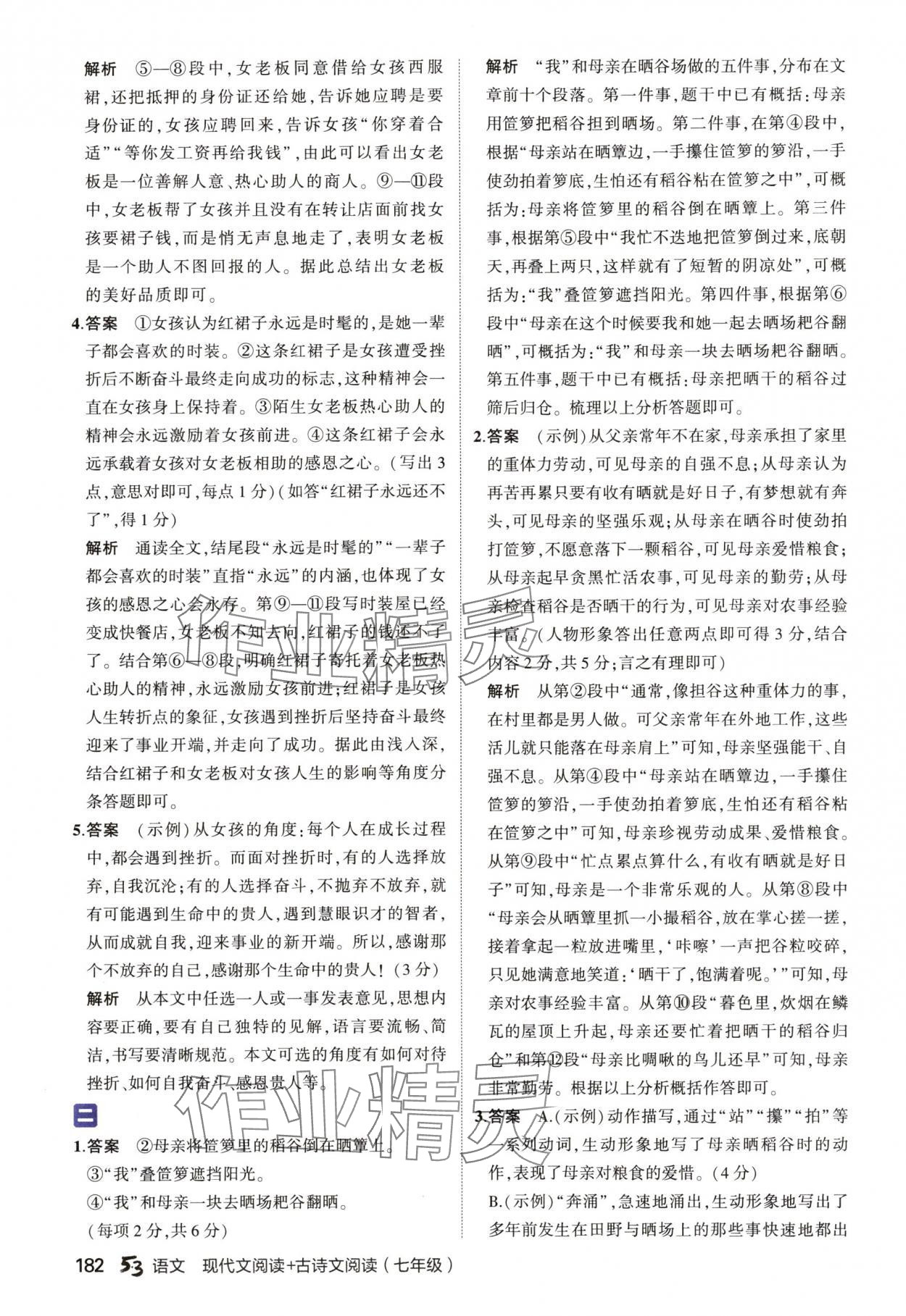 2024年53现代文阅读加古诗文阅读七年级语文人教版&nbsp;参考答案第8页