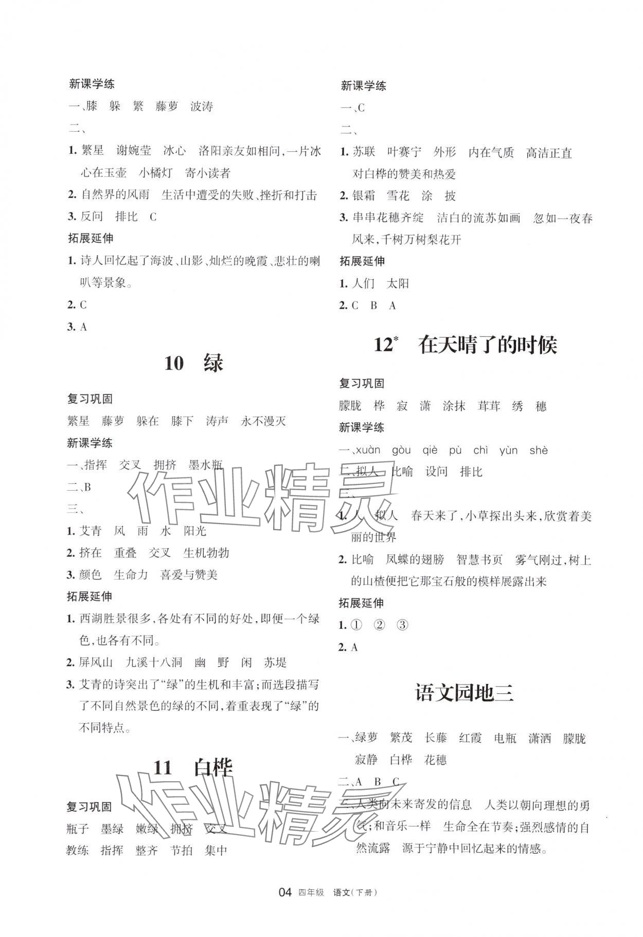 2024年學(xué)習(xí)之友四年級(jí)語(yǔ)文下冊(cè)人教版 參考答案第4頁(yè)