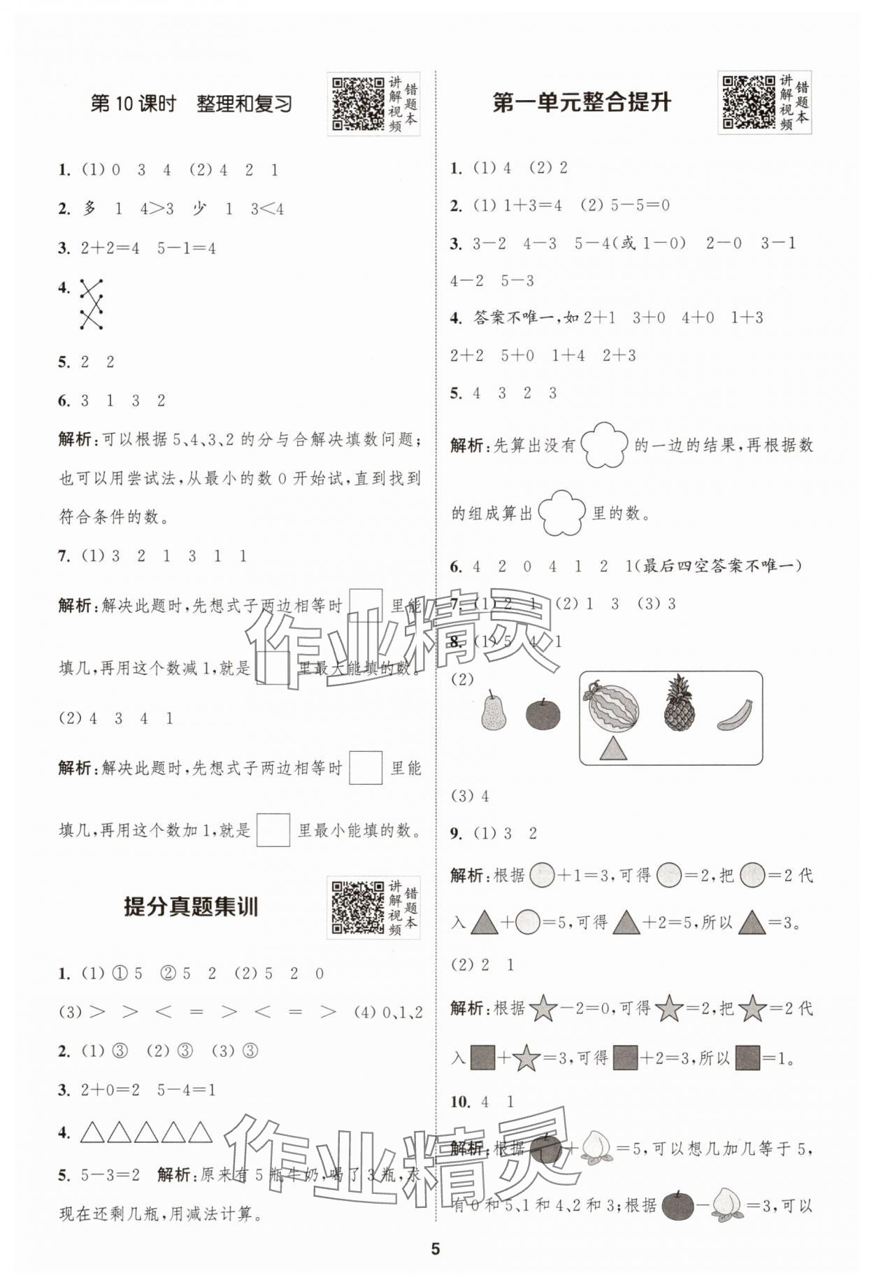2025年拔尖特訓(xùn)一年級數(shù)學(xué)上冊人教版 第5頁