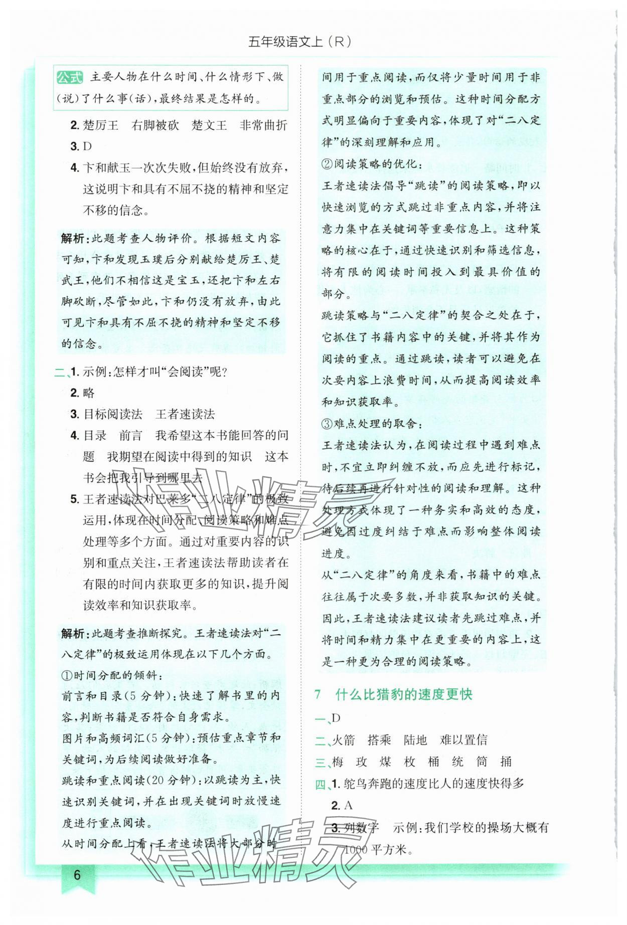 2024年黃岡小狀元作業(yè)本五年級(jí)語(yǔ)文上冊(cè)人教版 參考答案第6頁(yè)