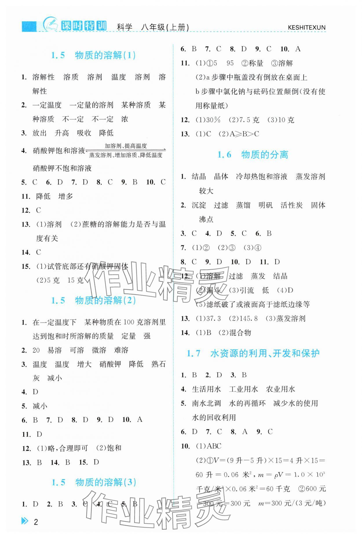 2024年浙江新課程三維目標測評課時特訓(xùn)八年級科學(xué)上冊浙教版 參考答案第2頁