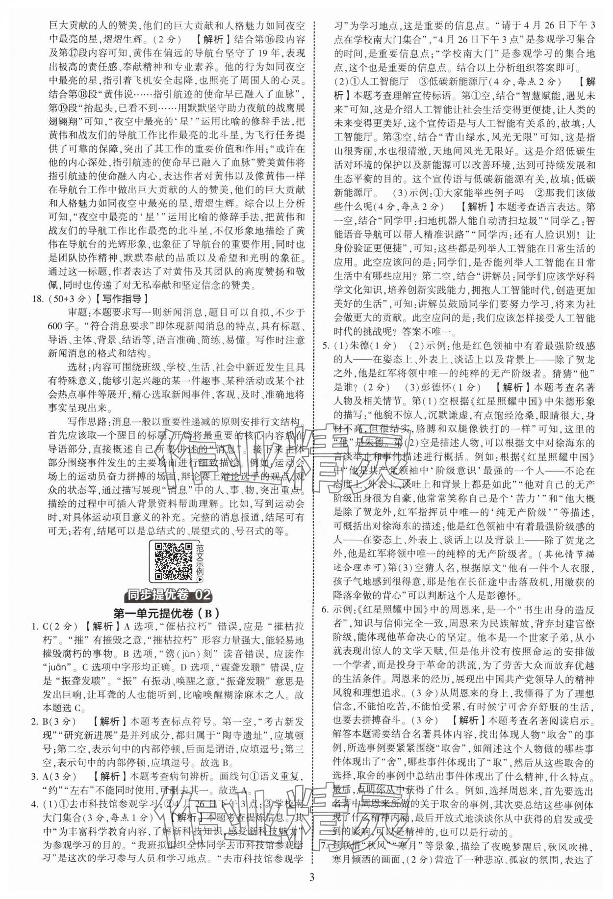 2025年學霸提優(yōu)大試卷八年級語文上冊人教版 第3頁