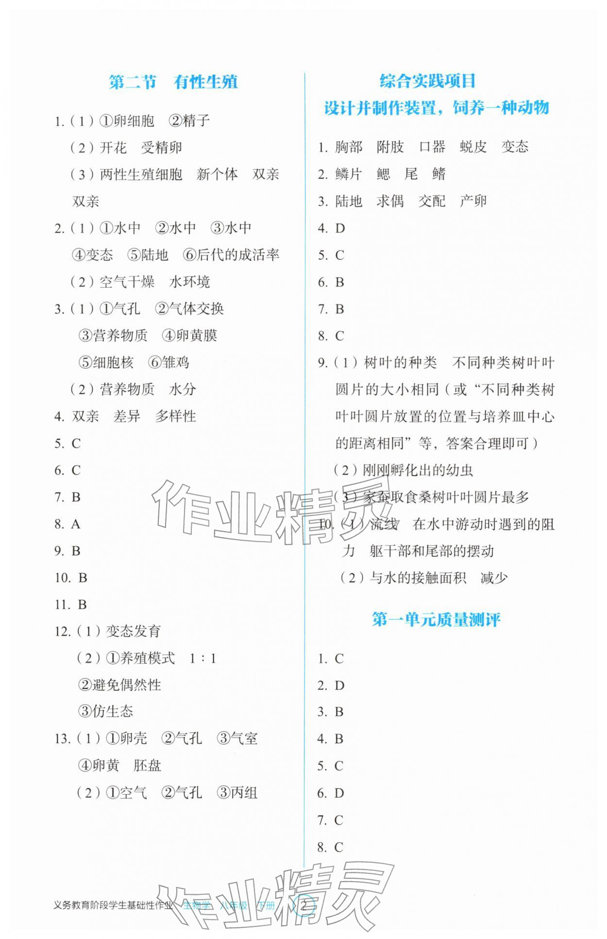 2026年学生基础性作业八年级生物下册人教版&nbsp;参考答案第2页