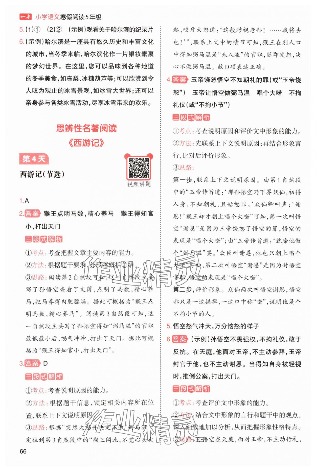 2025年一本小學(xué)語(yǔ)文寒假閱讀五年級(jí)人教版 參考答案第5頁(yè)