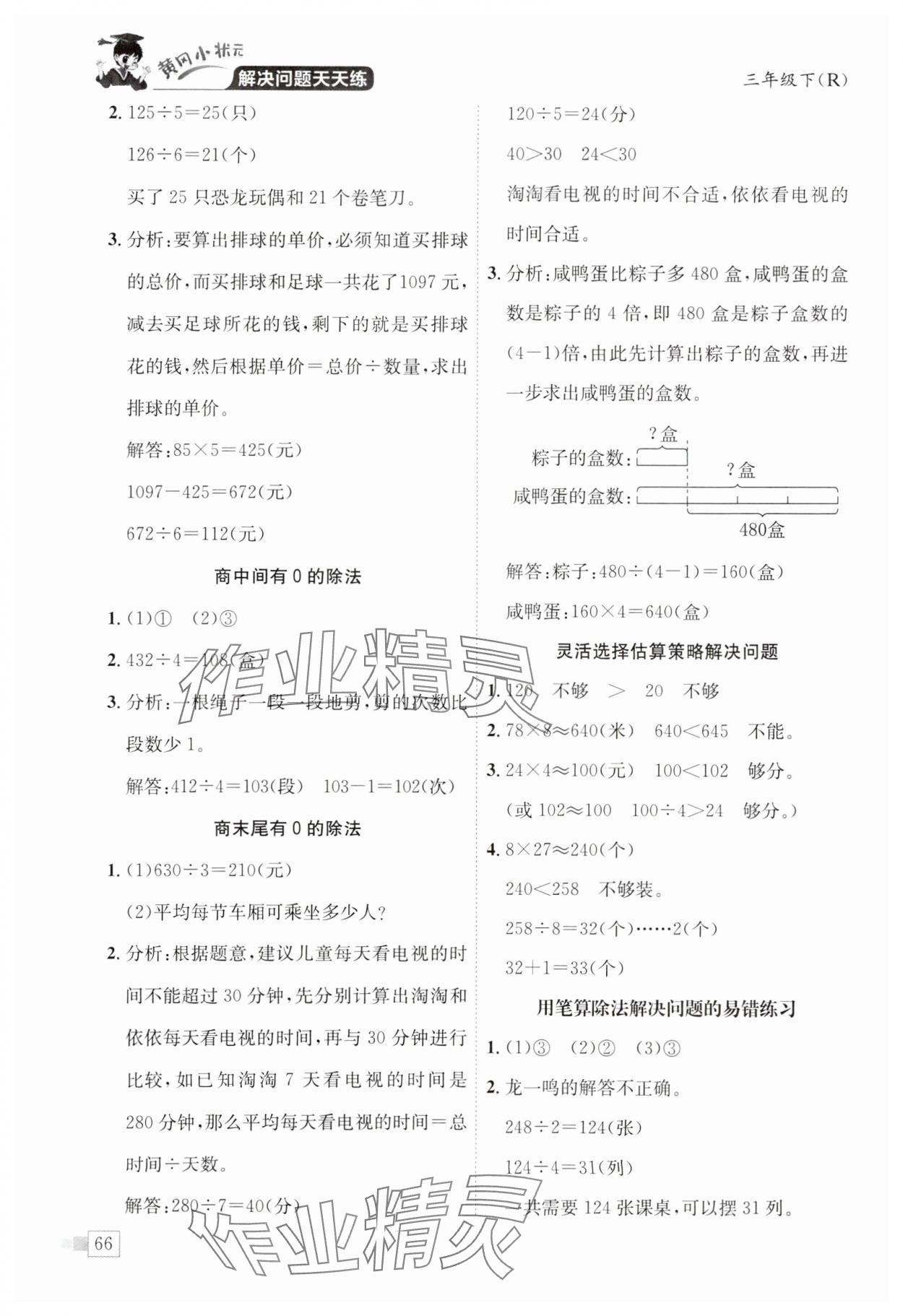 2025年黃岡小狀元解決問題天天練三年級(jí)數(shù)學(xué)下冊人教版 第2頁